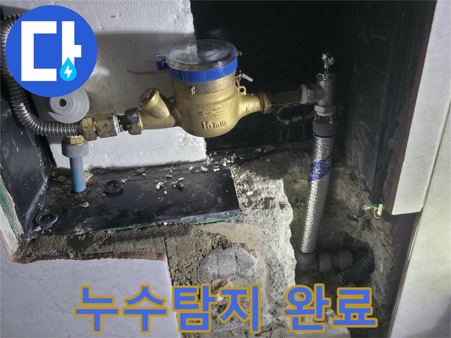 고양시 덕양구 원흥동 누수 탐지 및 공사 - 24시 긴급 누수 해결