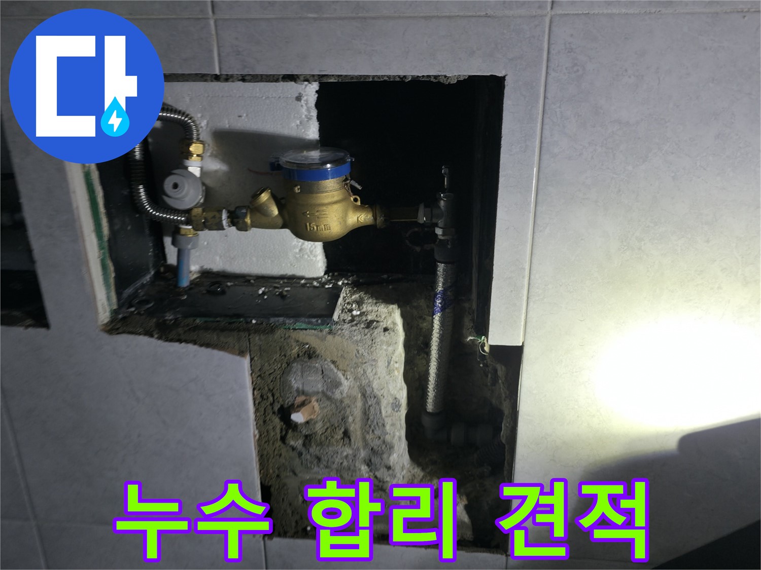 고양시 덕양구 원흥동 누수 문제 - 건물 안전 직결