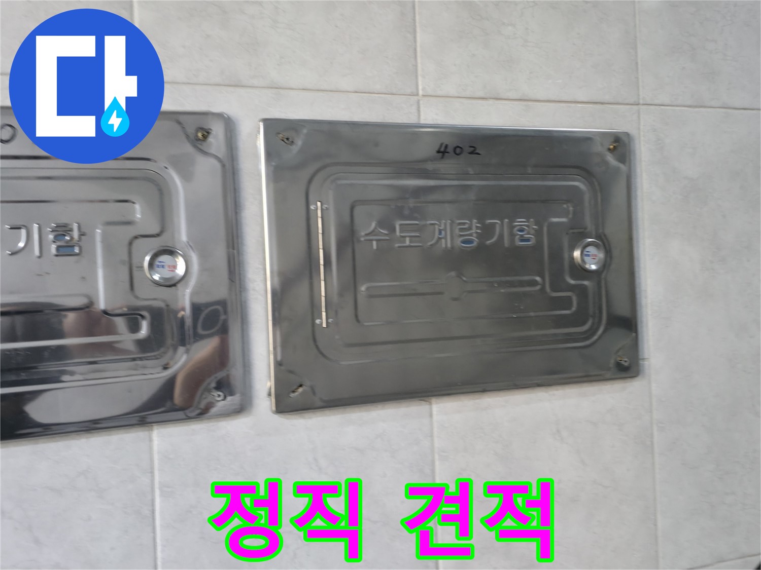 고양시 덕양구 원흥동 누수 공사 - 정직하고 투명한 견적 제공