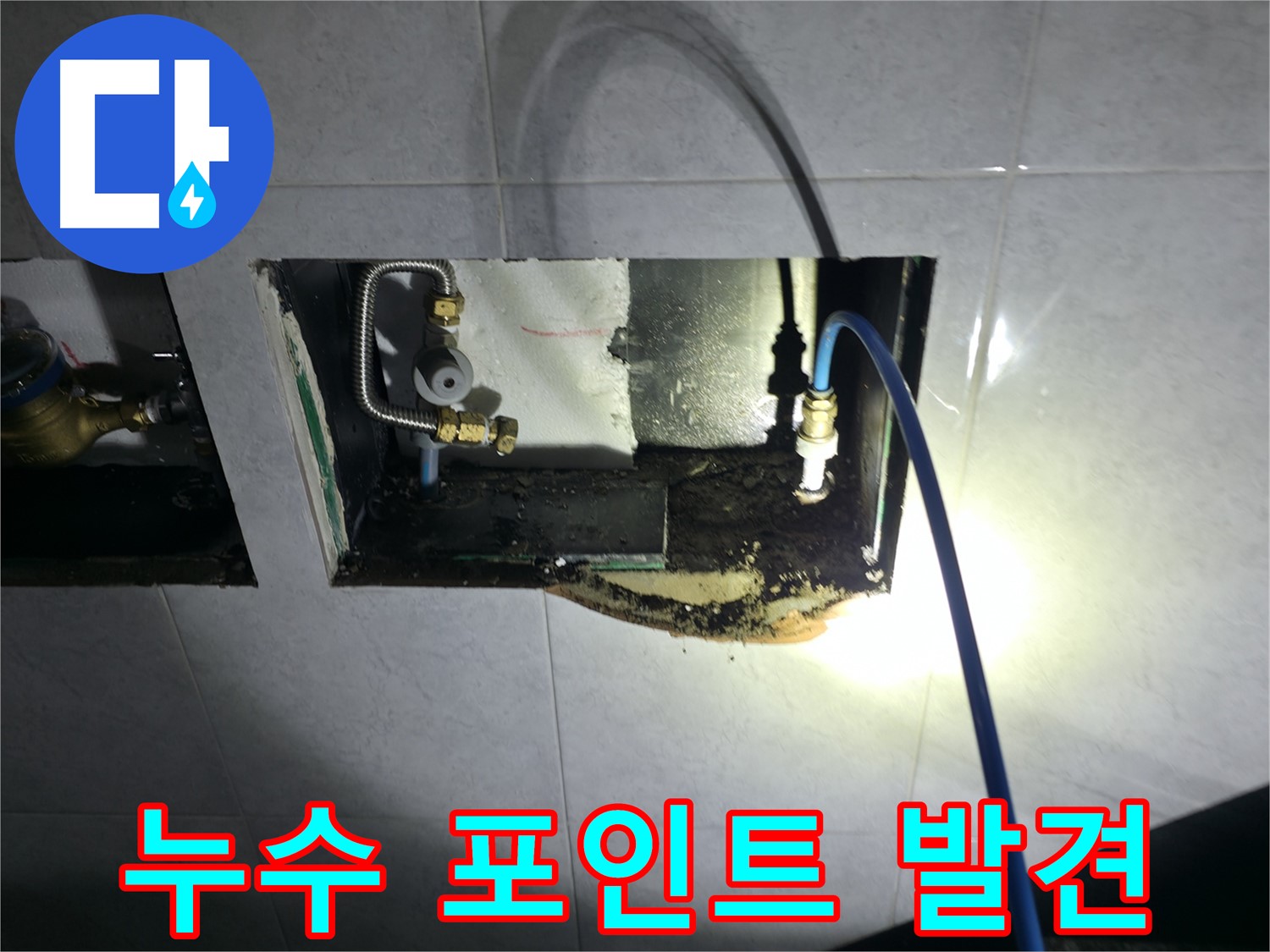 고양시 덕양구 원흥동 꼼꼼한 누수 탐지 작업 과정