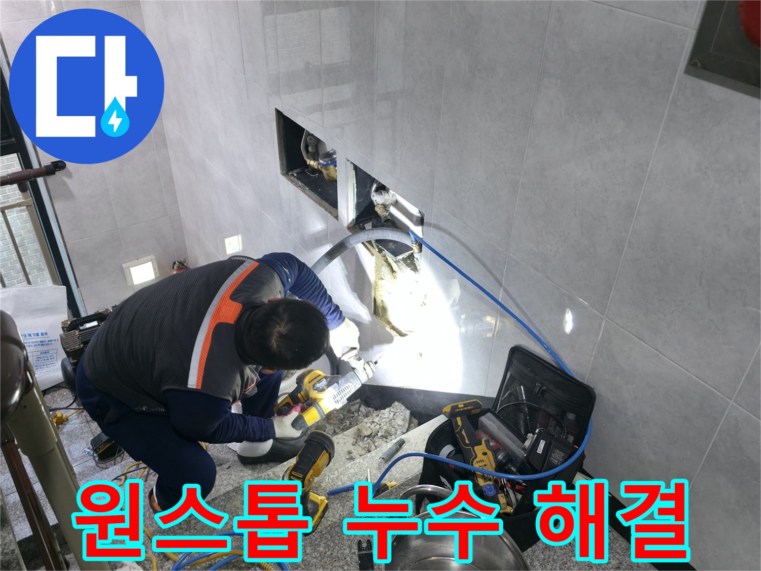 고양시 덕양구 원흥동 누수 - 탐지부터 보수까지 원스톱 서비스