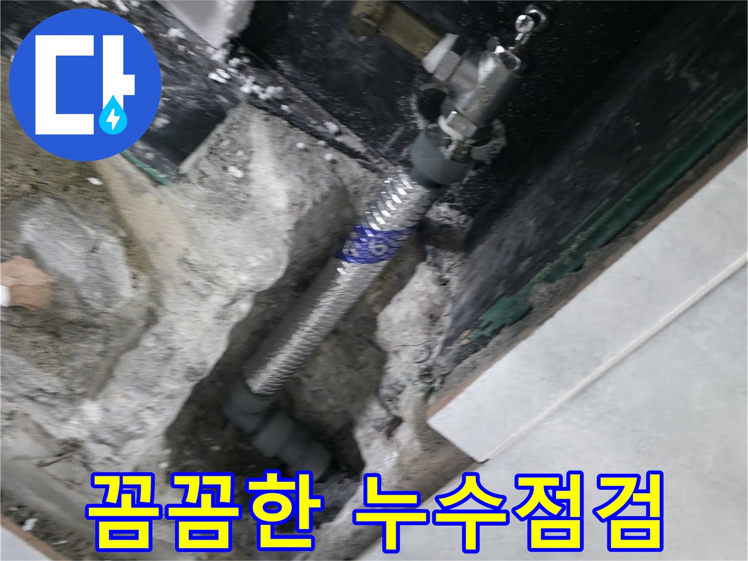 고양시 덕양구 원흥동 누수 - 꼼꼼한 점검으로 누수 문제 정확하게 진단 및 해결