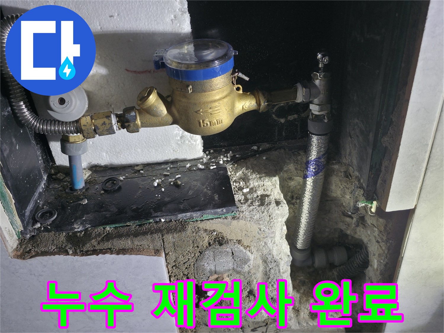 원흥동 누수 탐지 및 공사 - 수도 배관 및 난방 배관 누수 완벽 해결