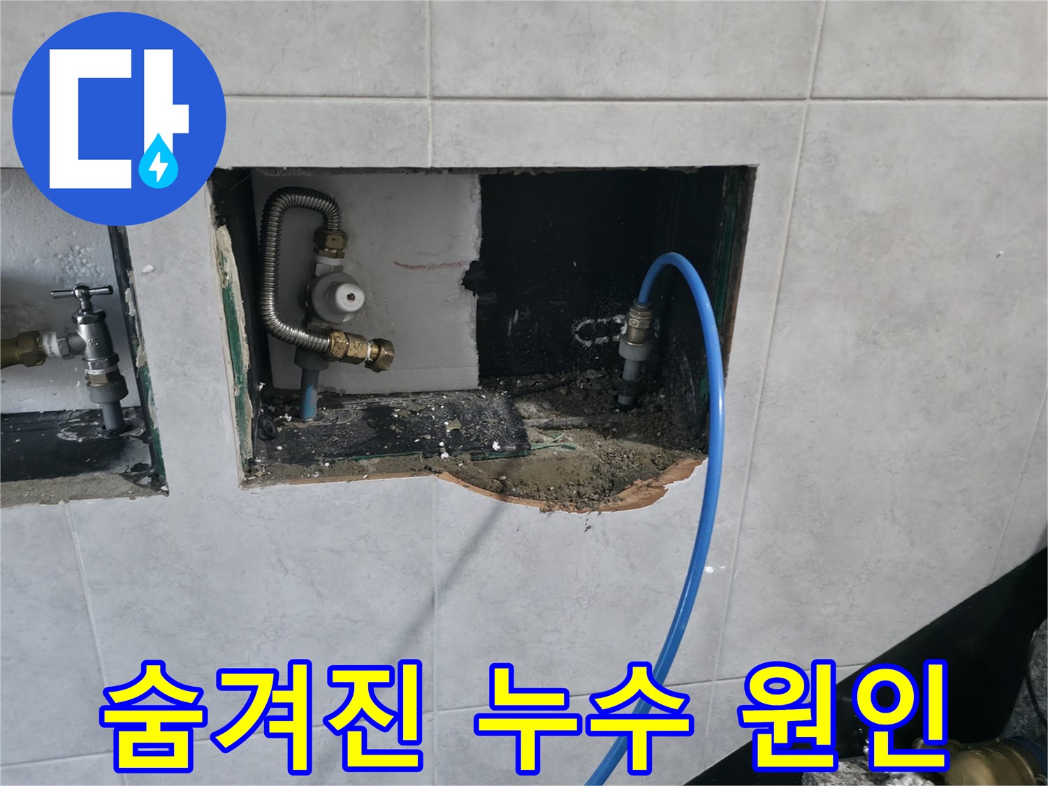고양시 덕양구 원흥동 누수 - 숨겨진 누수 원인 발견