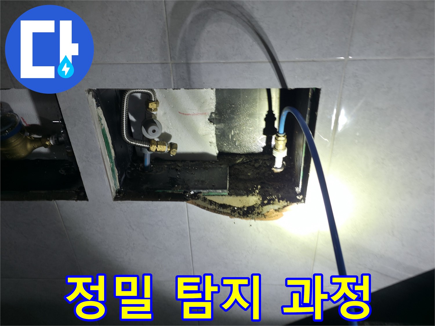 고양시 덕양구 원흥동 첨단 장비 이용한 누수 위치 정확히 탐지