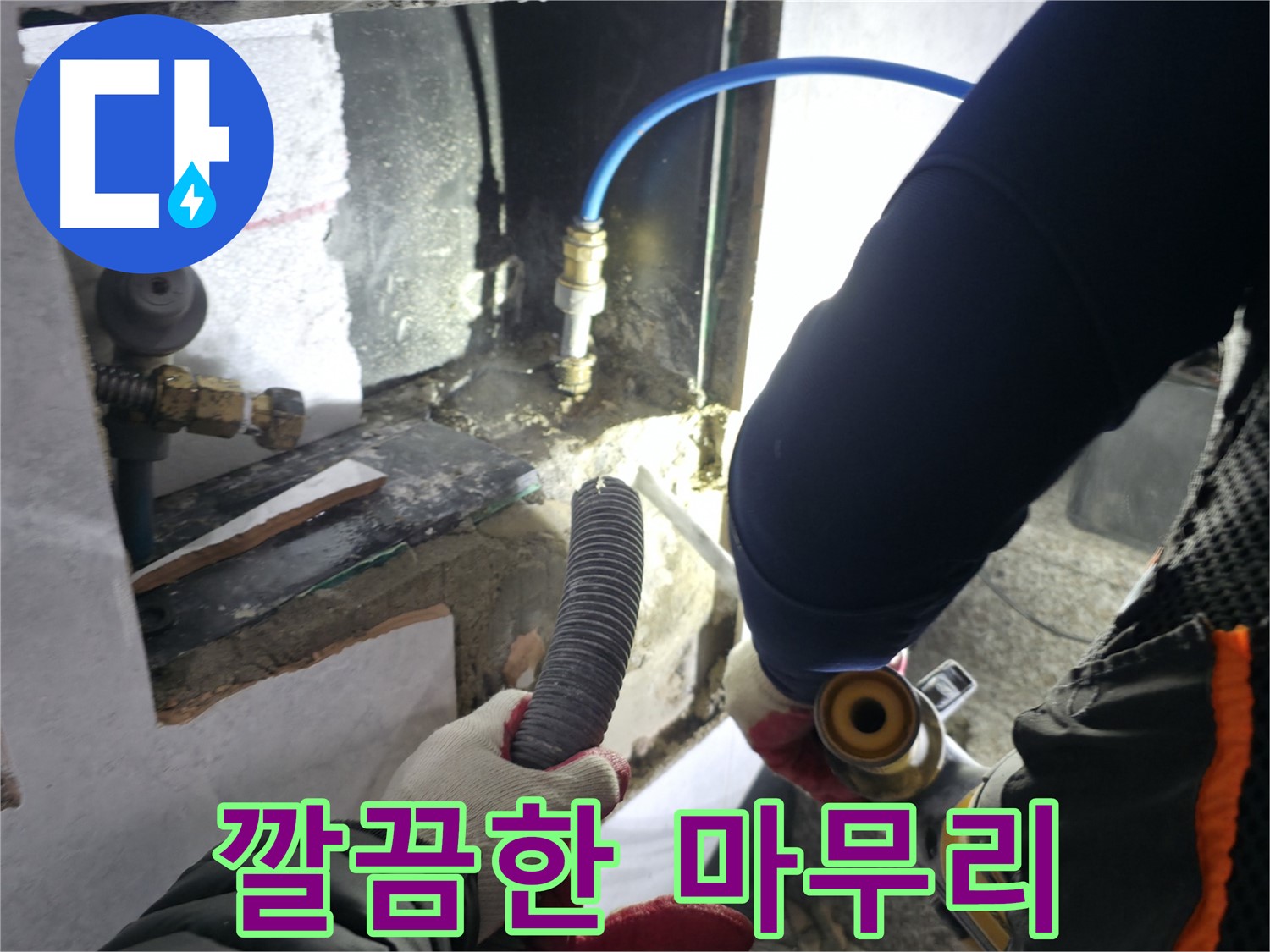 고양시 덕양구 원흥동 누수 시공 - 굴착 후 깔끔한 마무리를 위한 노력