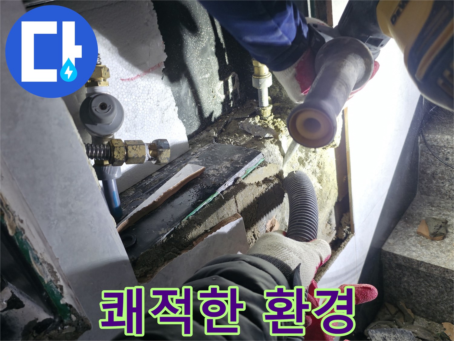 원흥동 덕양구 고양시 누수 공사 - 쾌적한 환경 유지