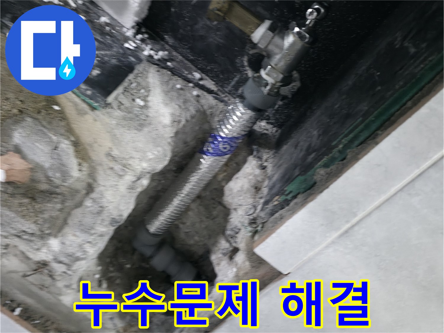 고양시 덕양구 원흥동 누수 해결 - 신속하고 정확한 서비스로 고객 불편 최소화
