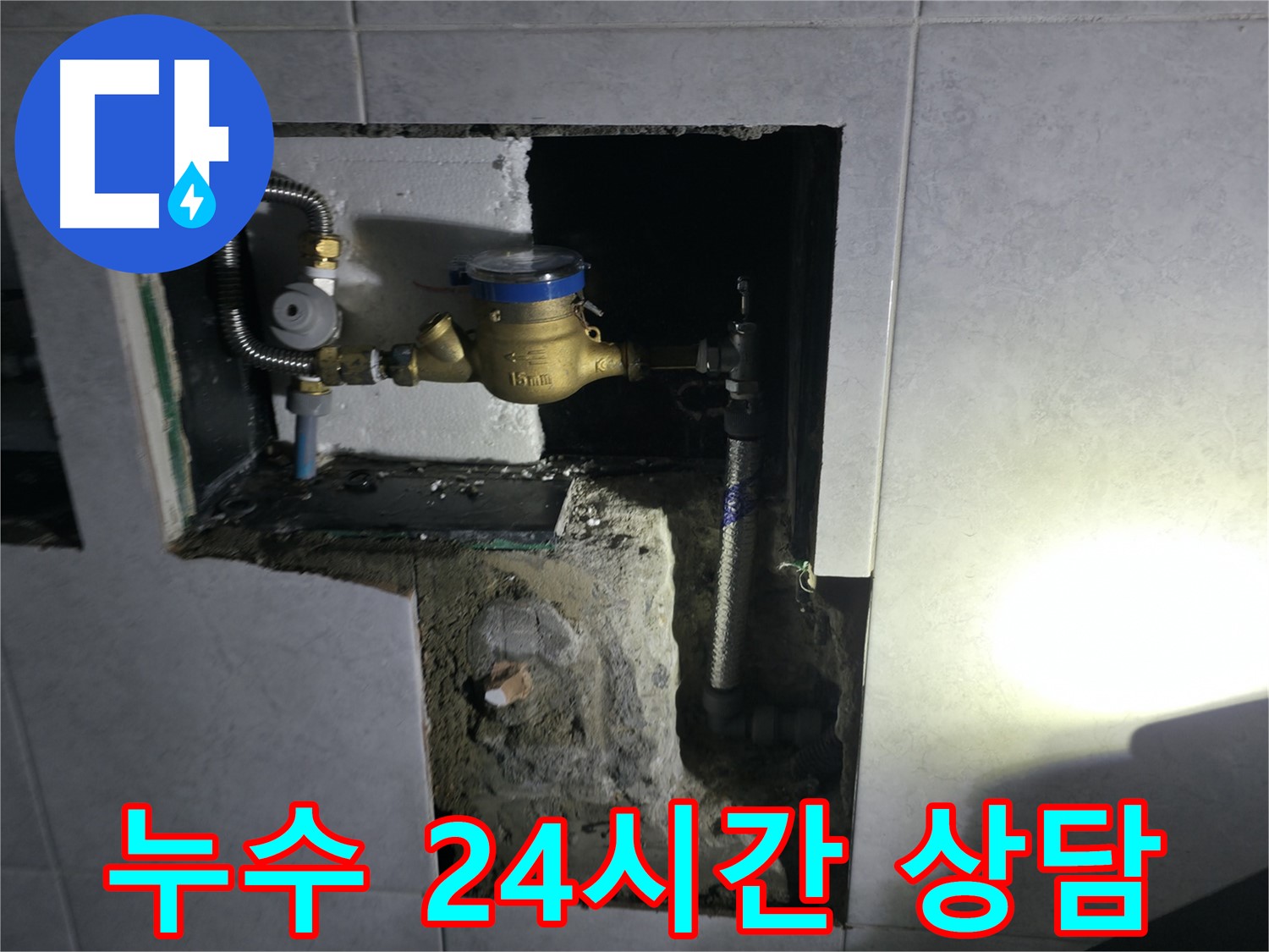 고양시 덕양구 원흥동 누수 작업 - 근본 원인 해결