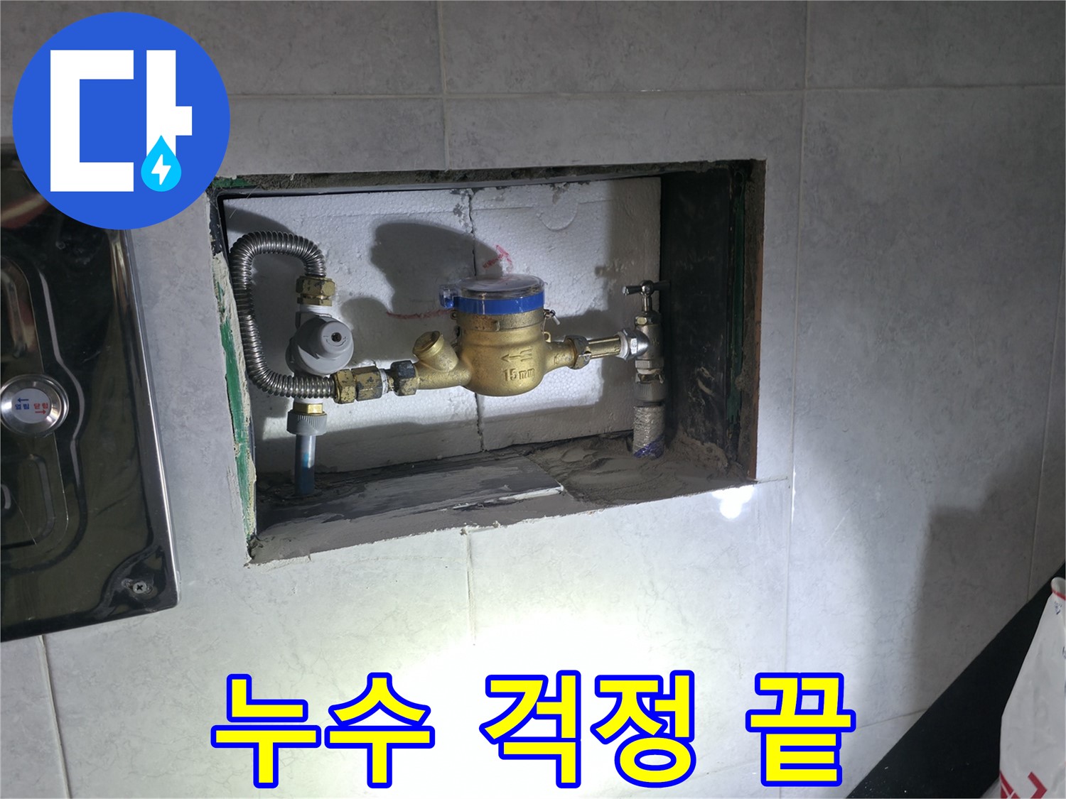 덕양구 원흥동 누수 해결 - 계량기 연결 부위 꼼꼼 보수