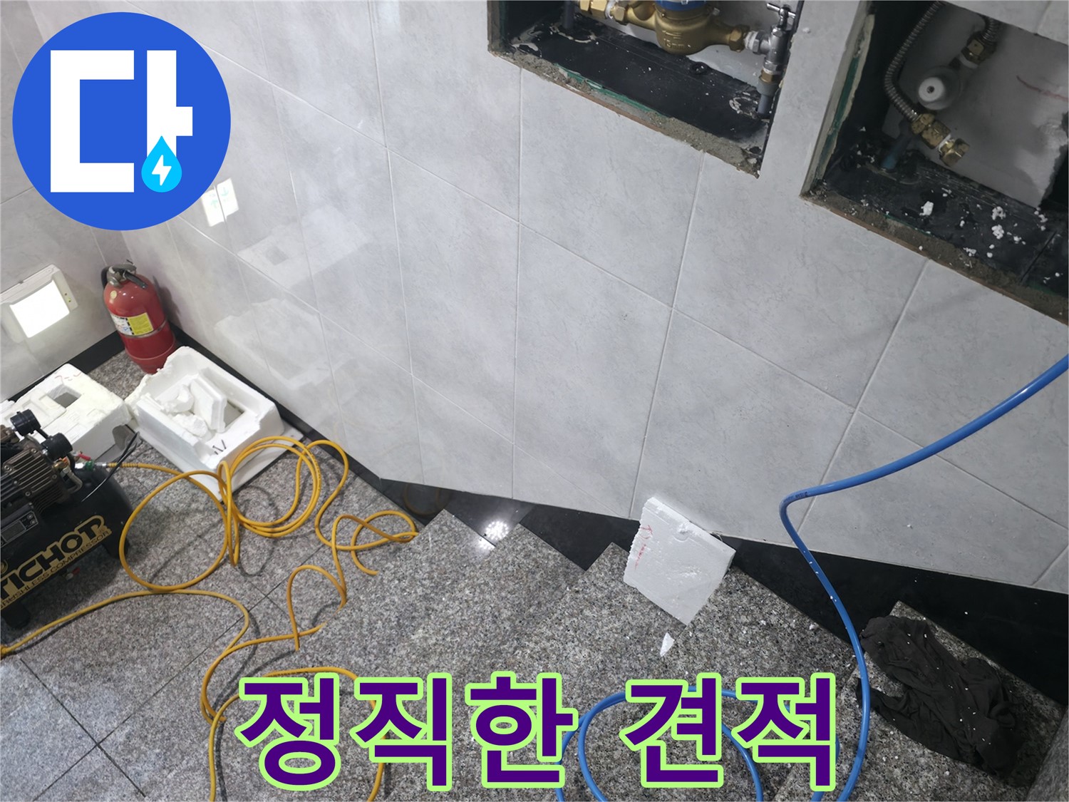 고양시 덕양구 원흥동 누수 - 정직한 견적과 투명한 시공 원칙