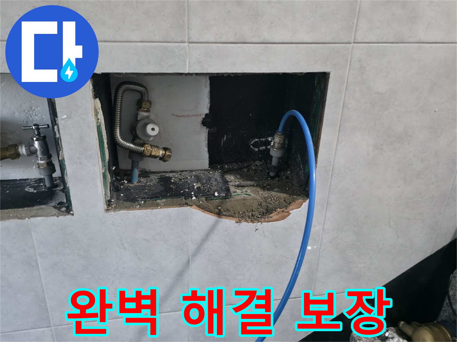고양시 덕양구 원흥동 누수 - 완벽한 누수 해결