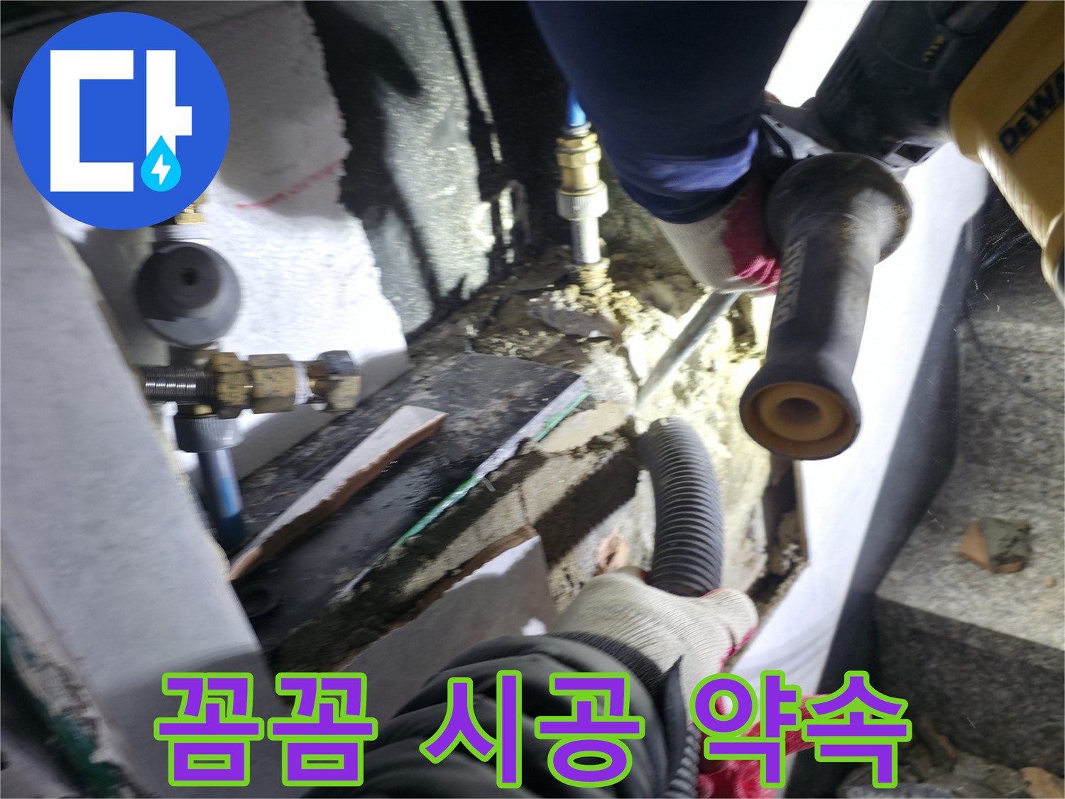 꼼꼼한 누수 시공 - 원흥동, 고양시, 덕양구