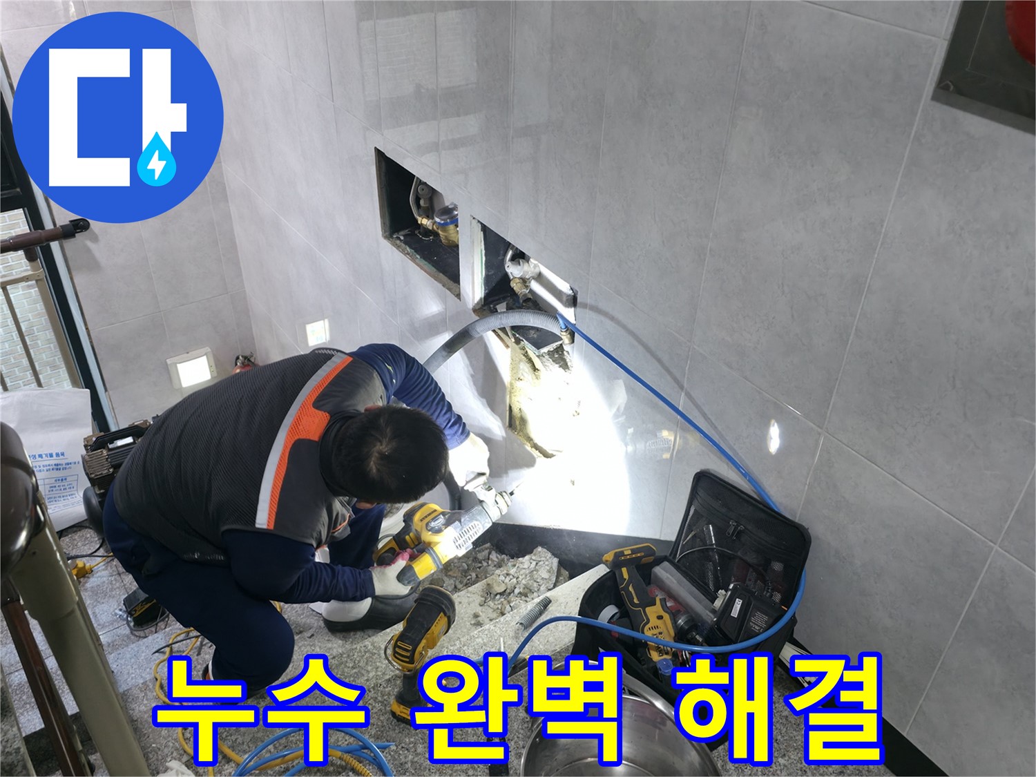 고양시 덕양구 원흥동 누수 - 완벽한 해결 및 사후 관리