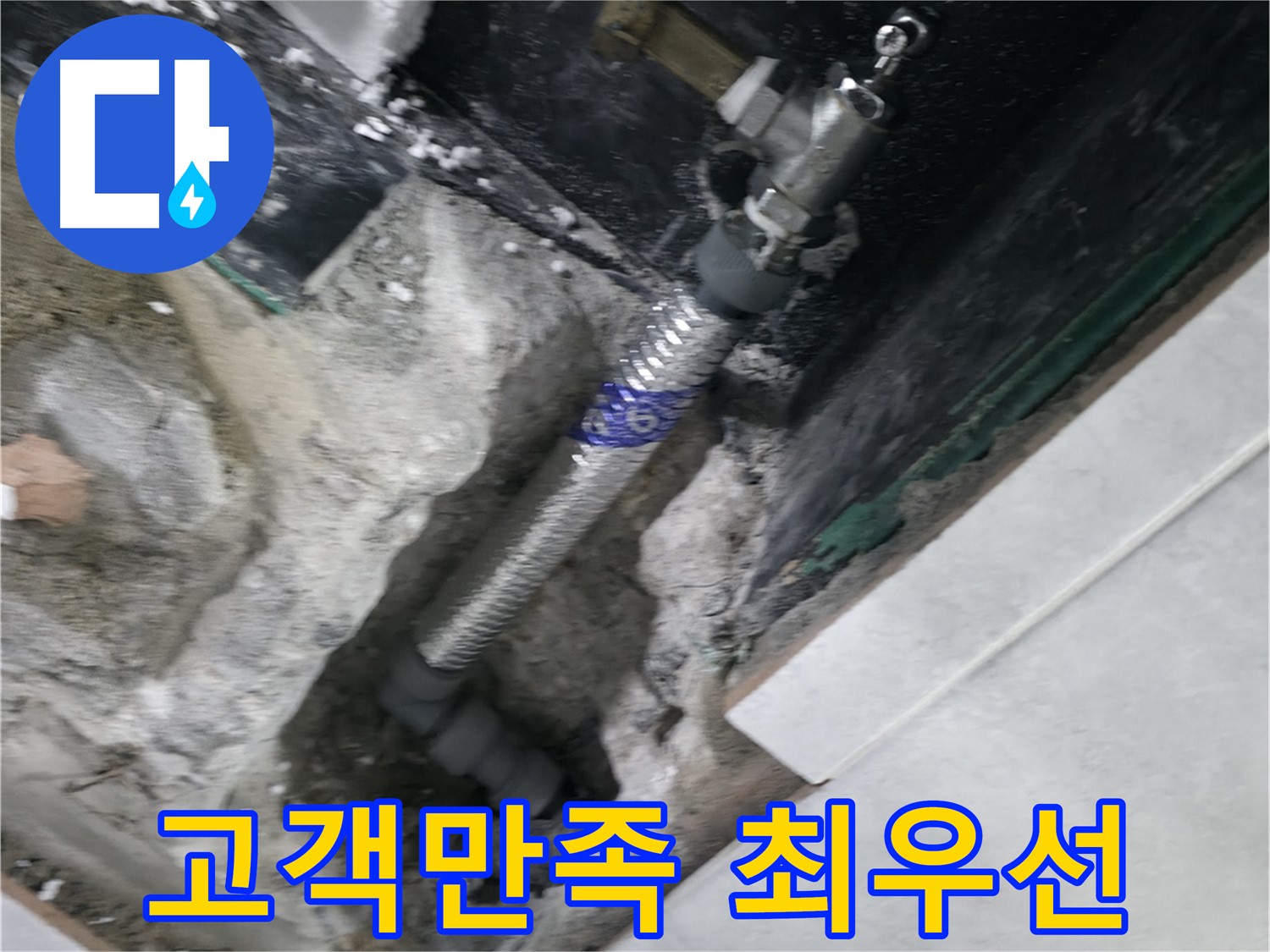 고양시 덕양구 원흥동 누수 - 고객 만족을 최우선으로 생각하는 최상의 서비스 제공