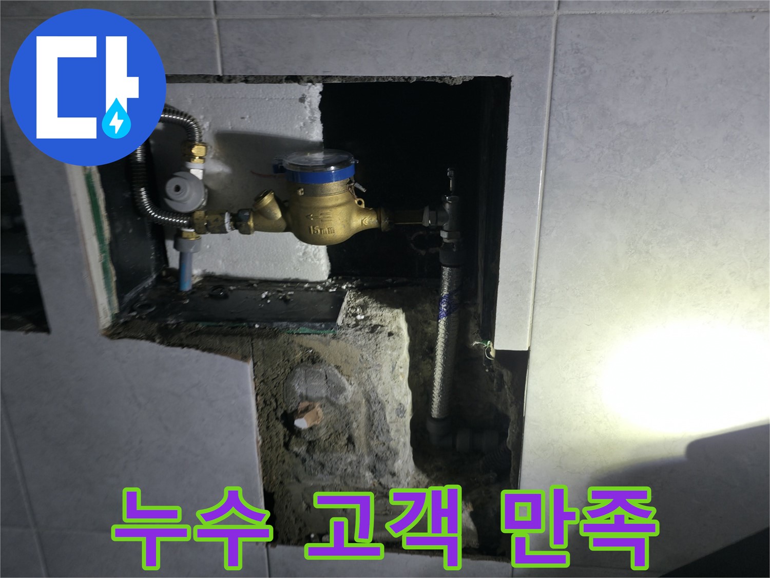고양시 덕양구 원흥동 누수 문제 - 신속 정확 해결