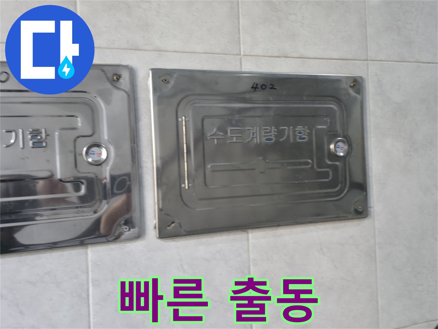 고양시 덕양구 원흥동 누수 - 빠른 출동 서비스 제공