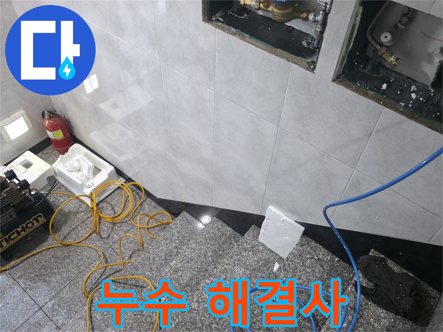 고양시 덕양구 원흥동 누수 고민 해결 - 최고의 서비스 제공 약속