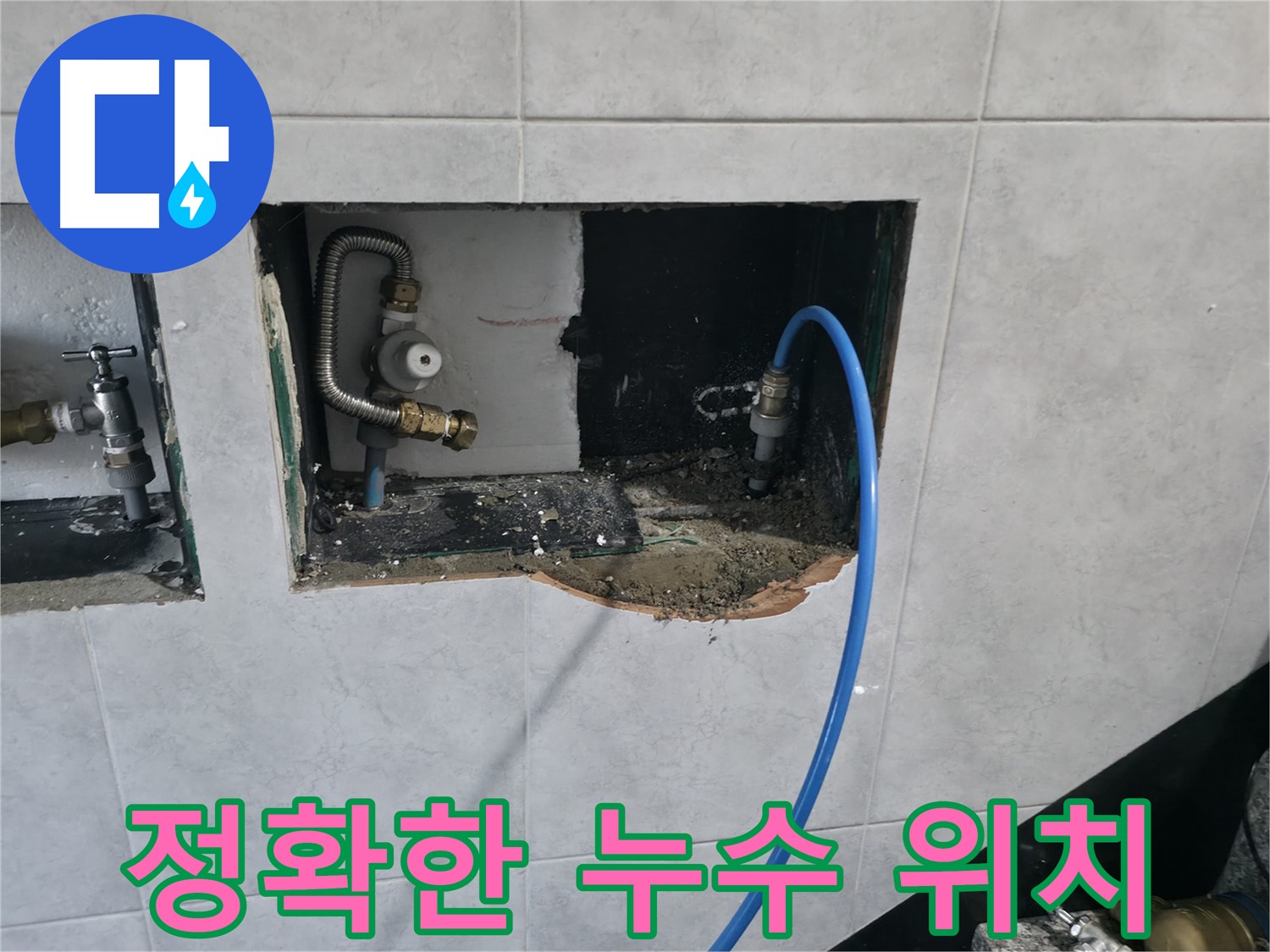 고양시 덕양구 원흥동 누수 - 정확한 위치 파악 및 신속 해결