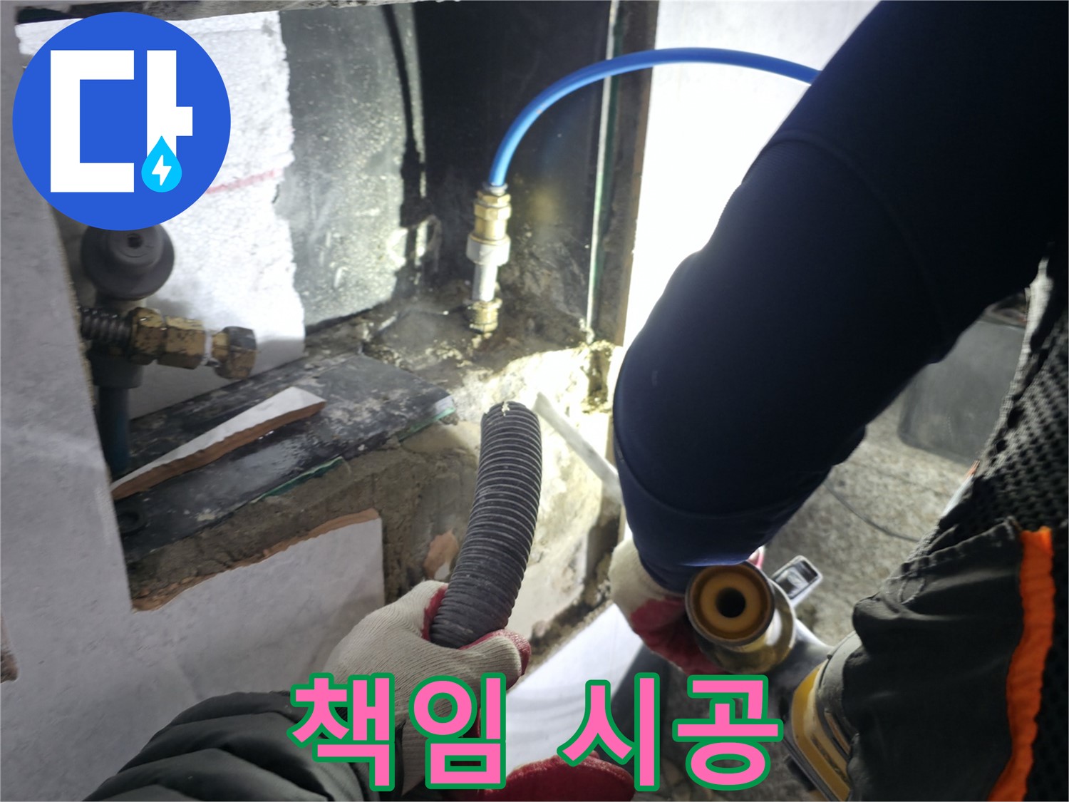 고양시 덕양구 원흥동 누수 A/S - 굴착 후 확실한 A/S 약속