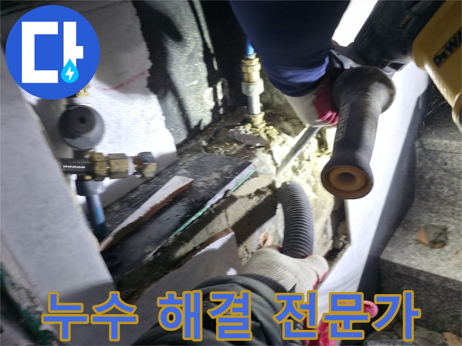 확실한 누수 해결 - 원흥동, 고양시, 덕양구