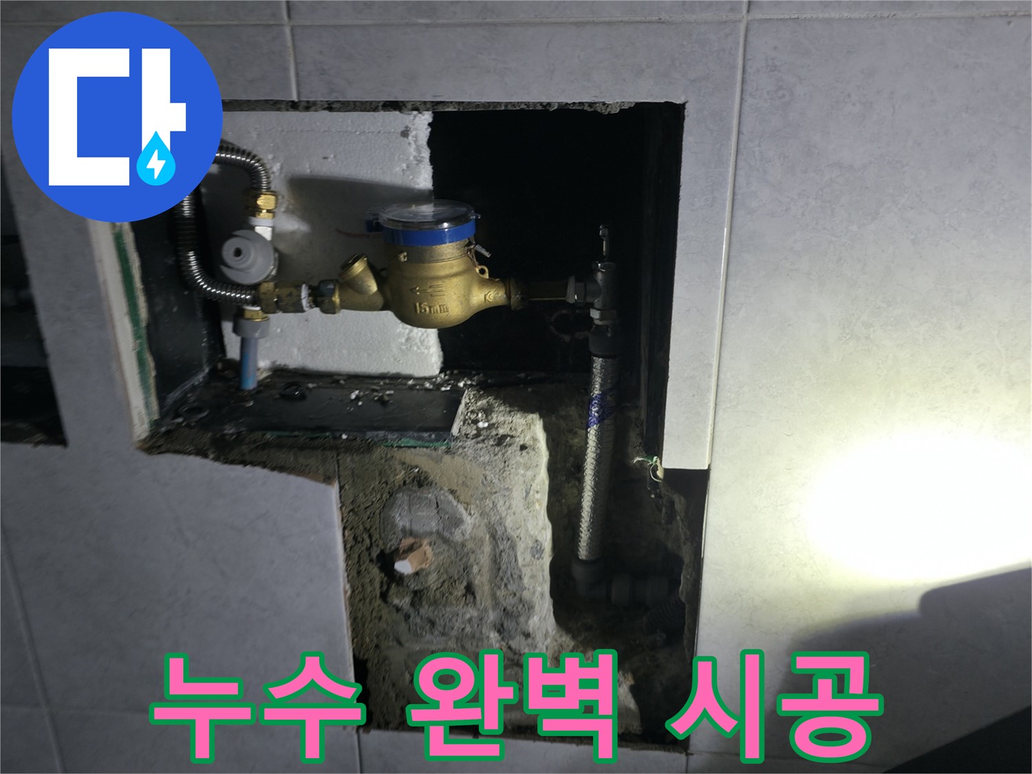고양시 덕양구 원흥동 누수 공사 - 건물 가치 향상