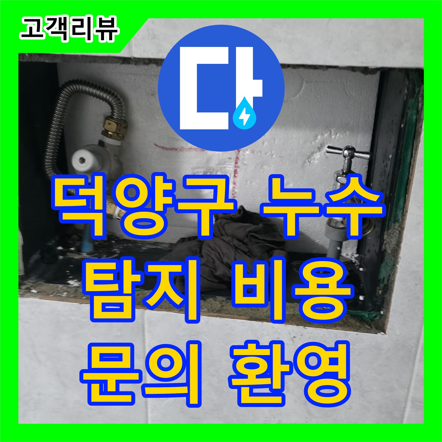 덕양구, 누수탐지 비용 합리적인 곳 찾으세요?