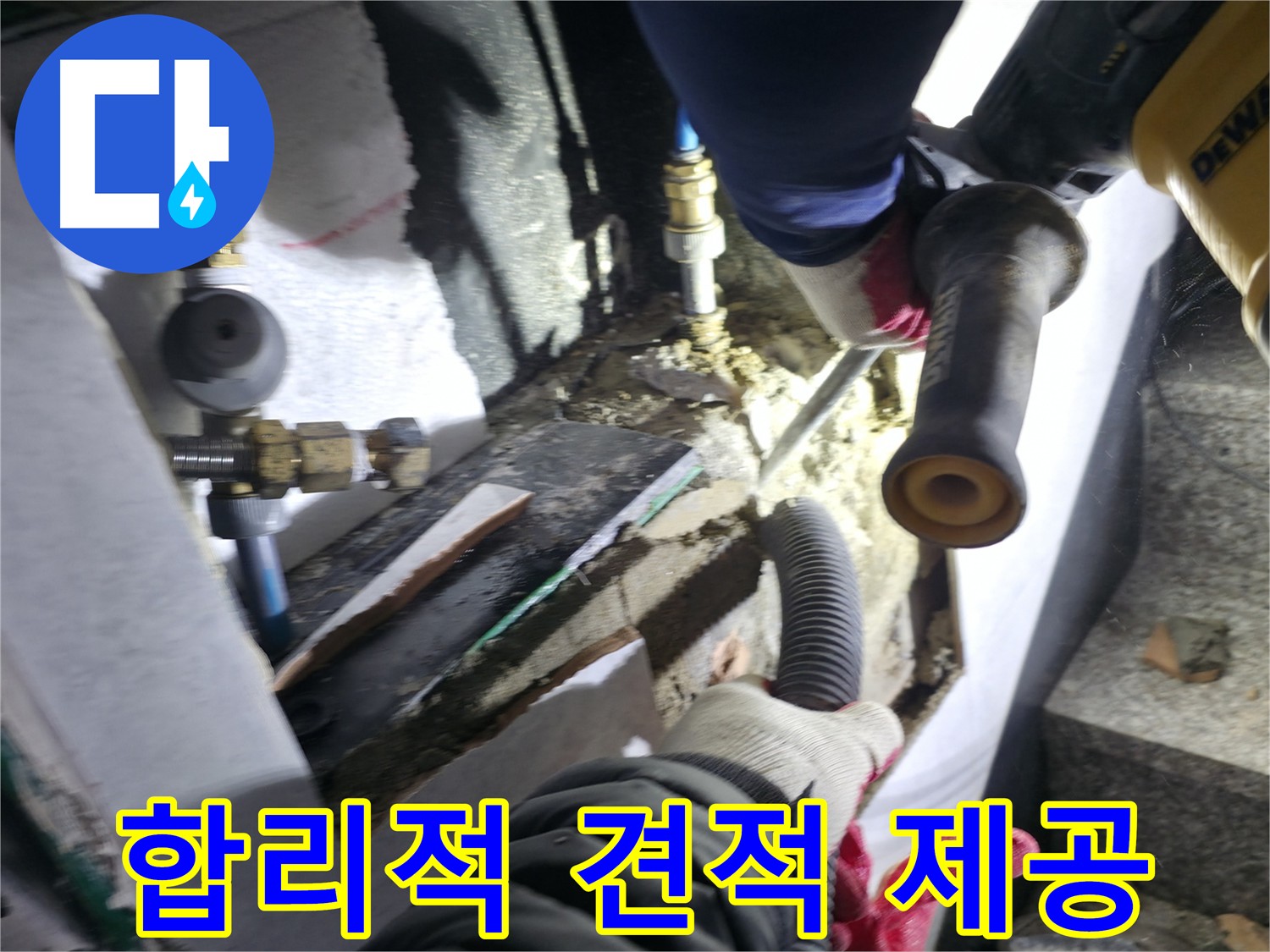 투명하고 합리적인 누수 견적 제공 - 원흥동, 고양시, 덕양구