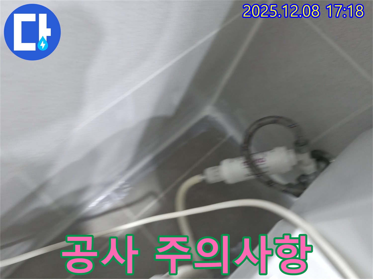 누수 공사 - 안전 시공 중요