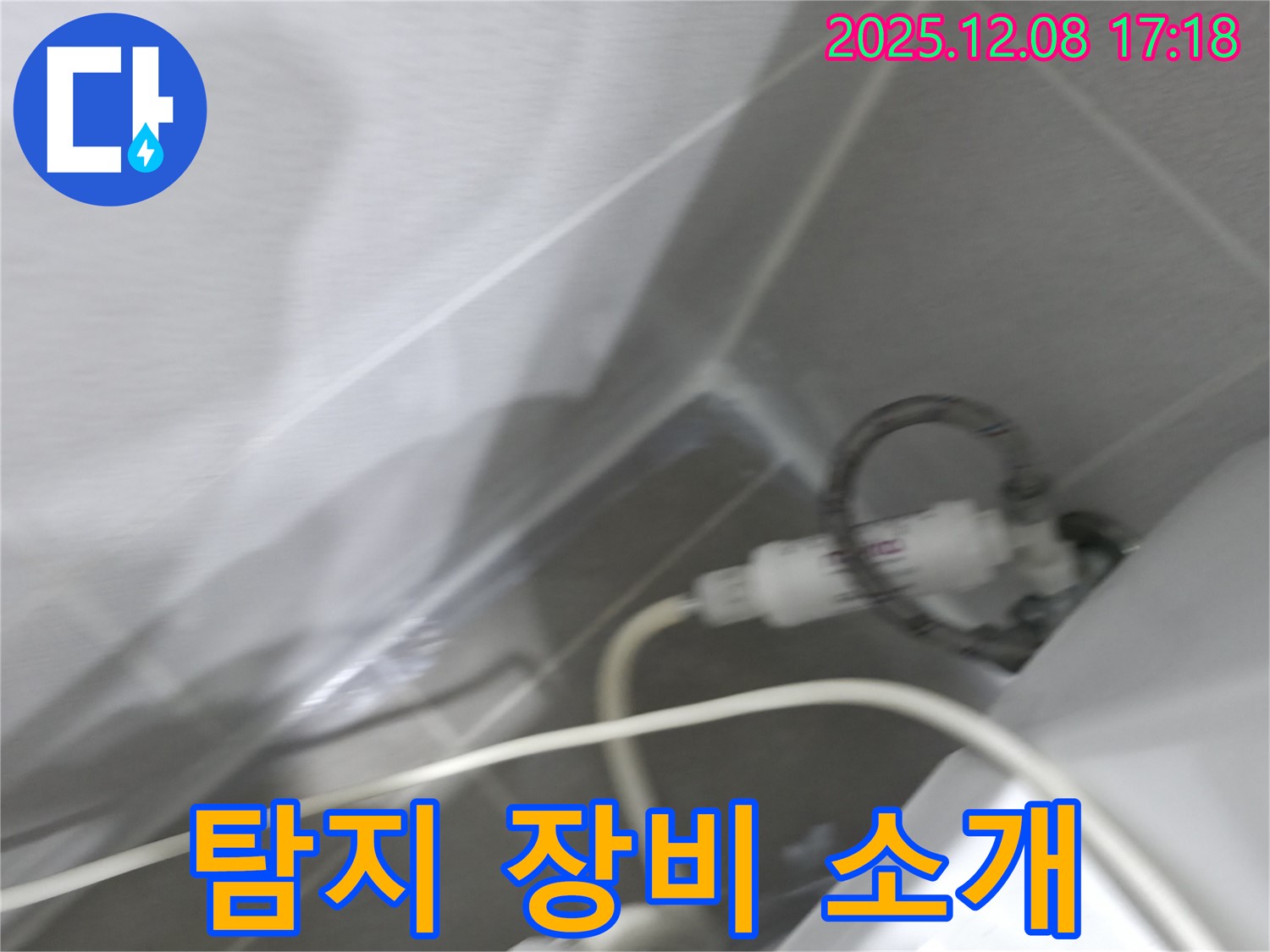 누수 탐지 - 첨단 장비 활용
