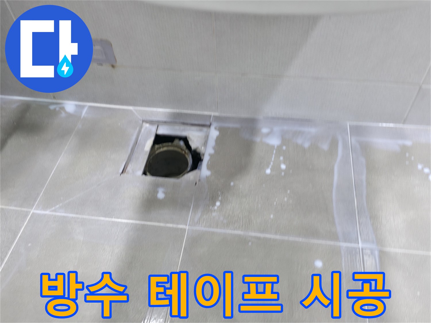 마포구 성암로 건영 월드컵 아파트 누수 - 방수 테이프 시공으로 누수 재발을 확실히 막습니다.