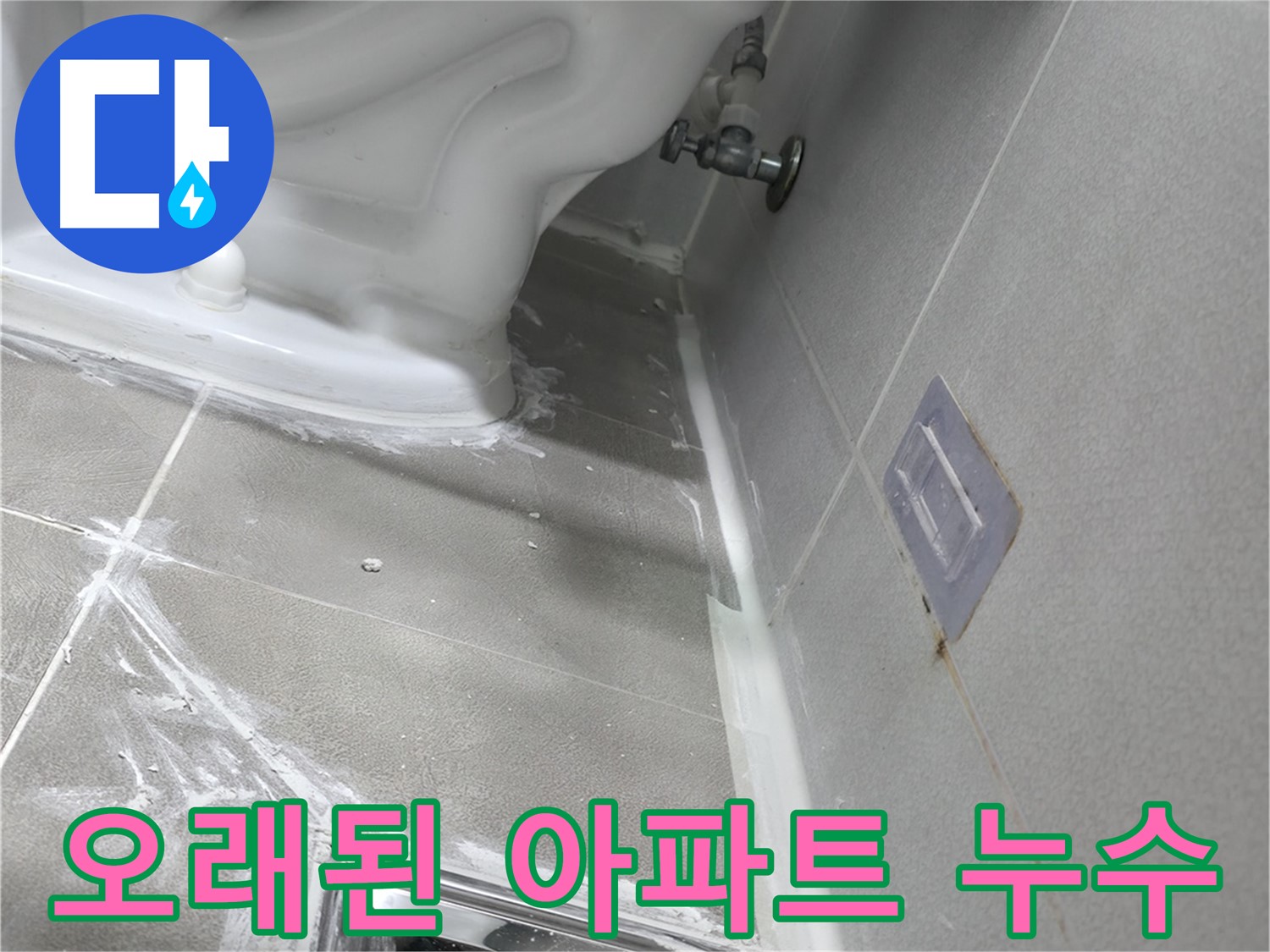 마포구 성암로 누수 - 오래된 아파트 누수, 확실한 해결을 약속드립니다.