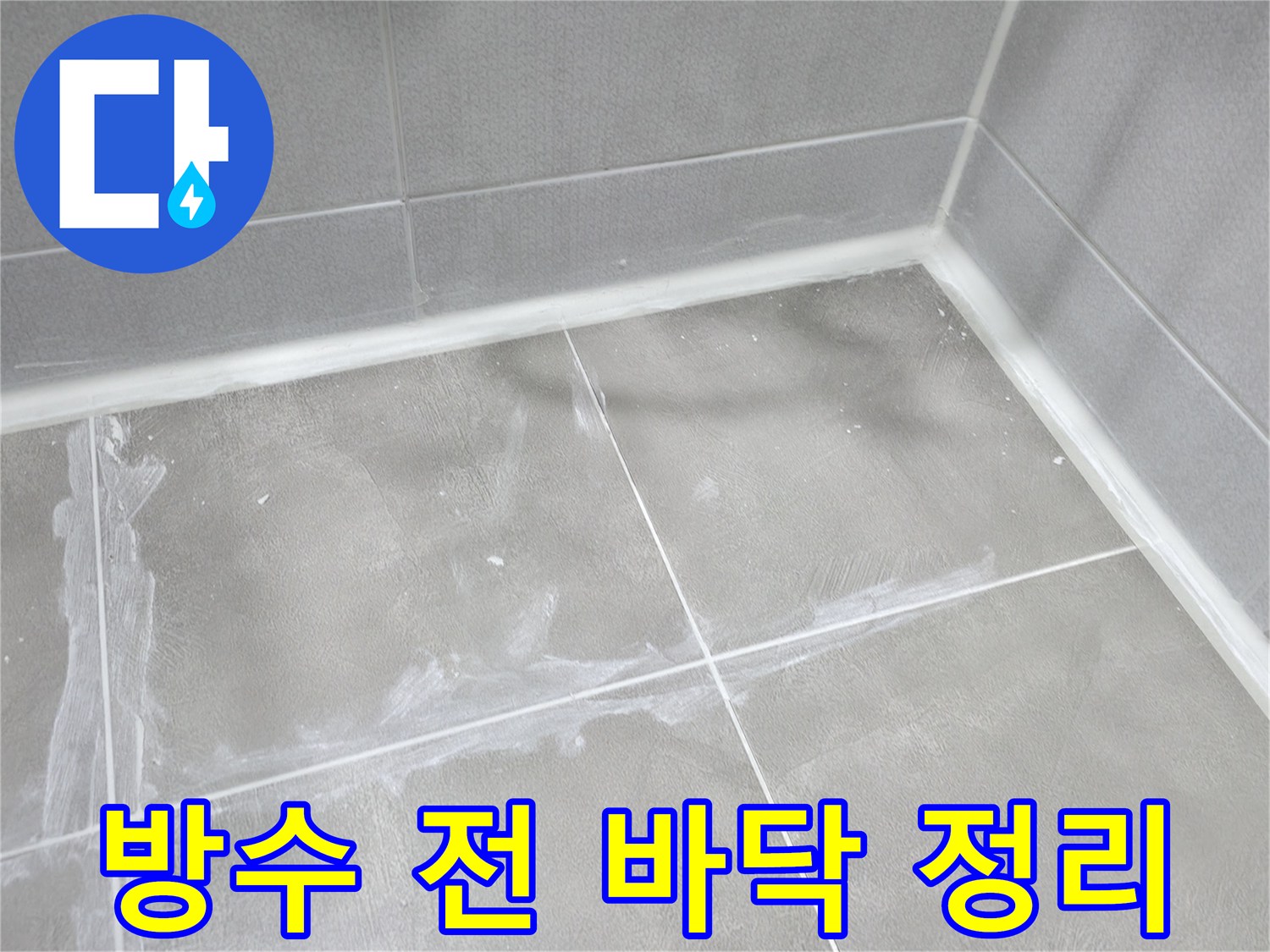 마포구 중동 건영월드컵 아파트 화장실 - 방수 공사 전 꼼꼼한 바닥 정리로 완벽한 방수 효과를 기대하세요.