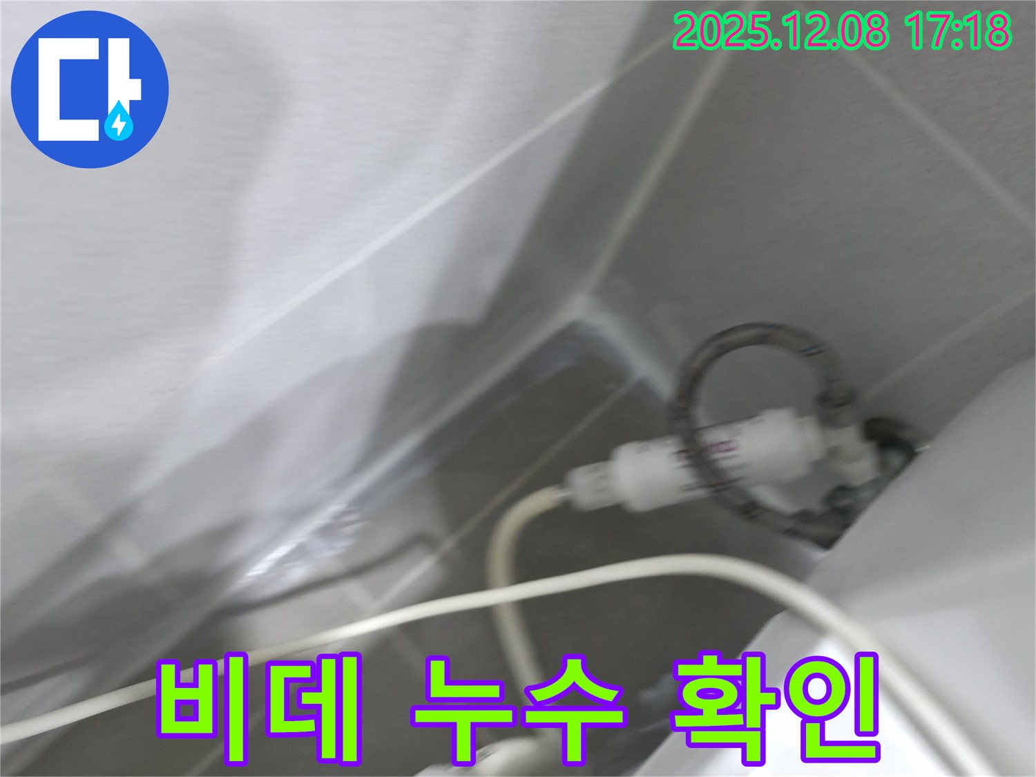 비데 누수 - 호스 연결 부위 점검