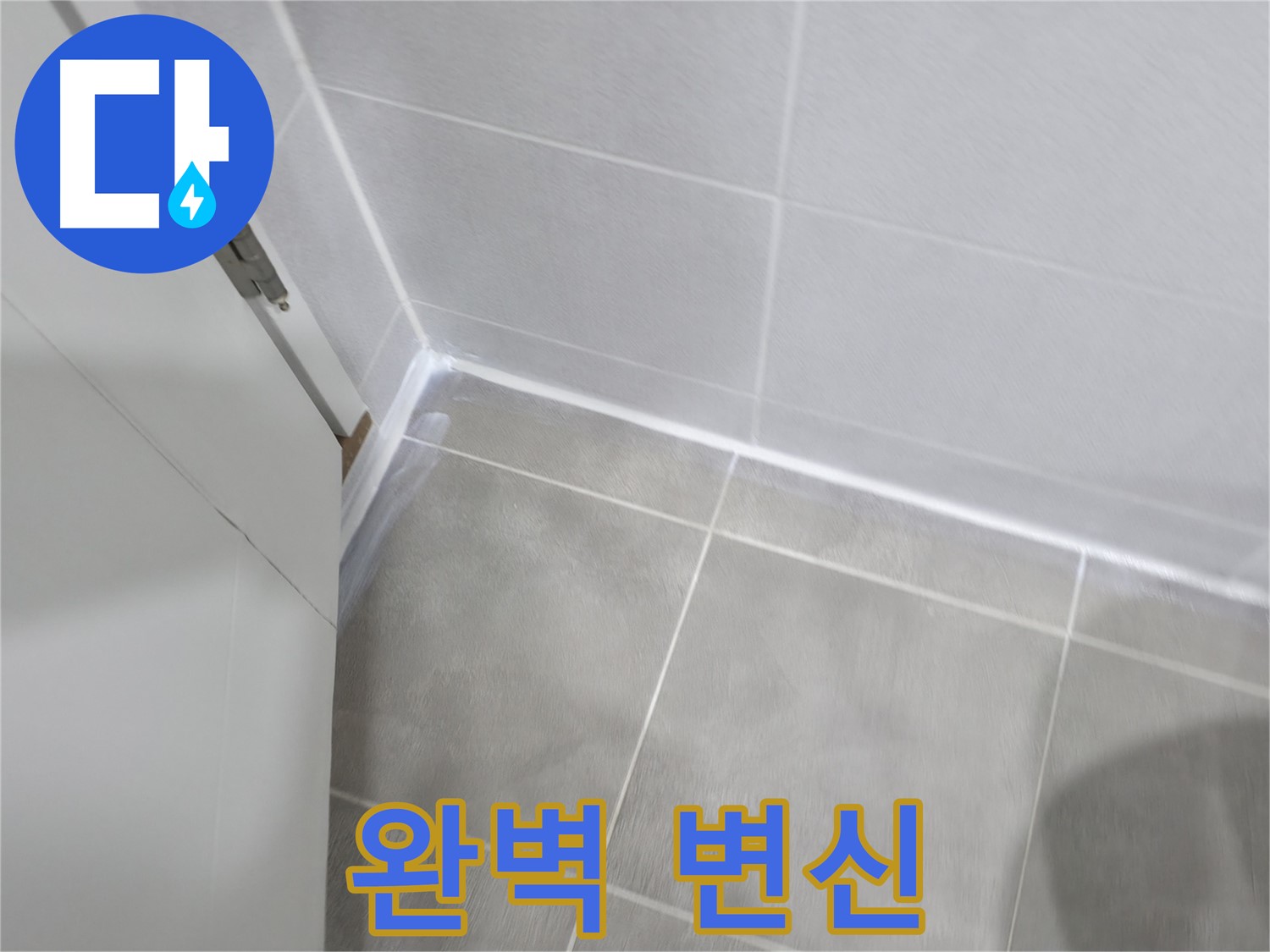 실리콘 시공 후 완벽하게 변신한 욕실!