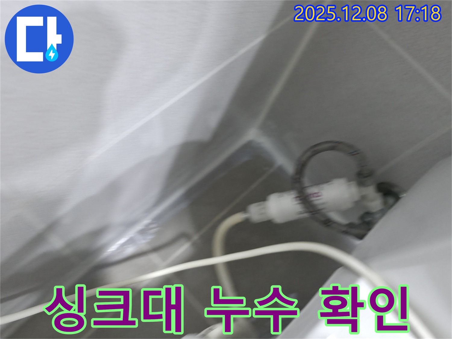 싱크대 누수 - 하수구 연결 부위 점검