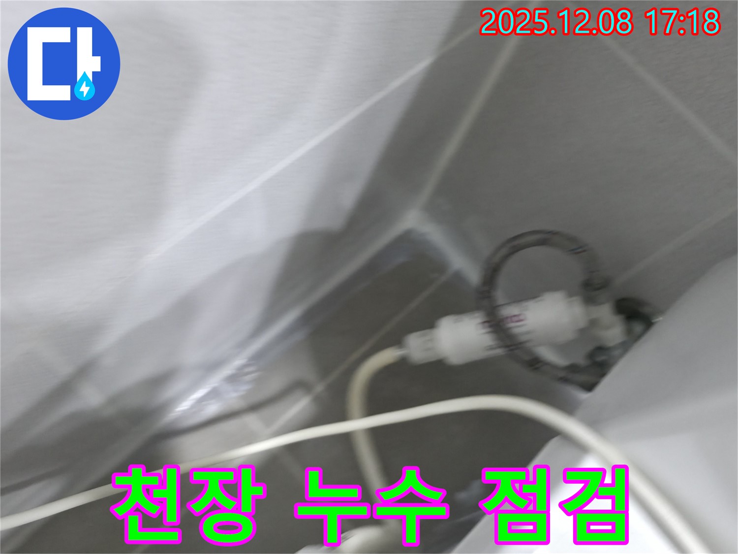 아랫집 누수 - 천장 상태 확인