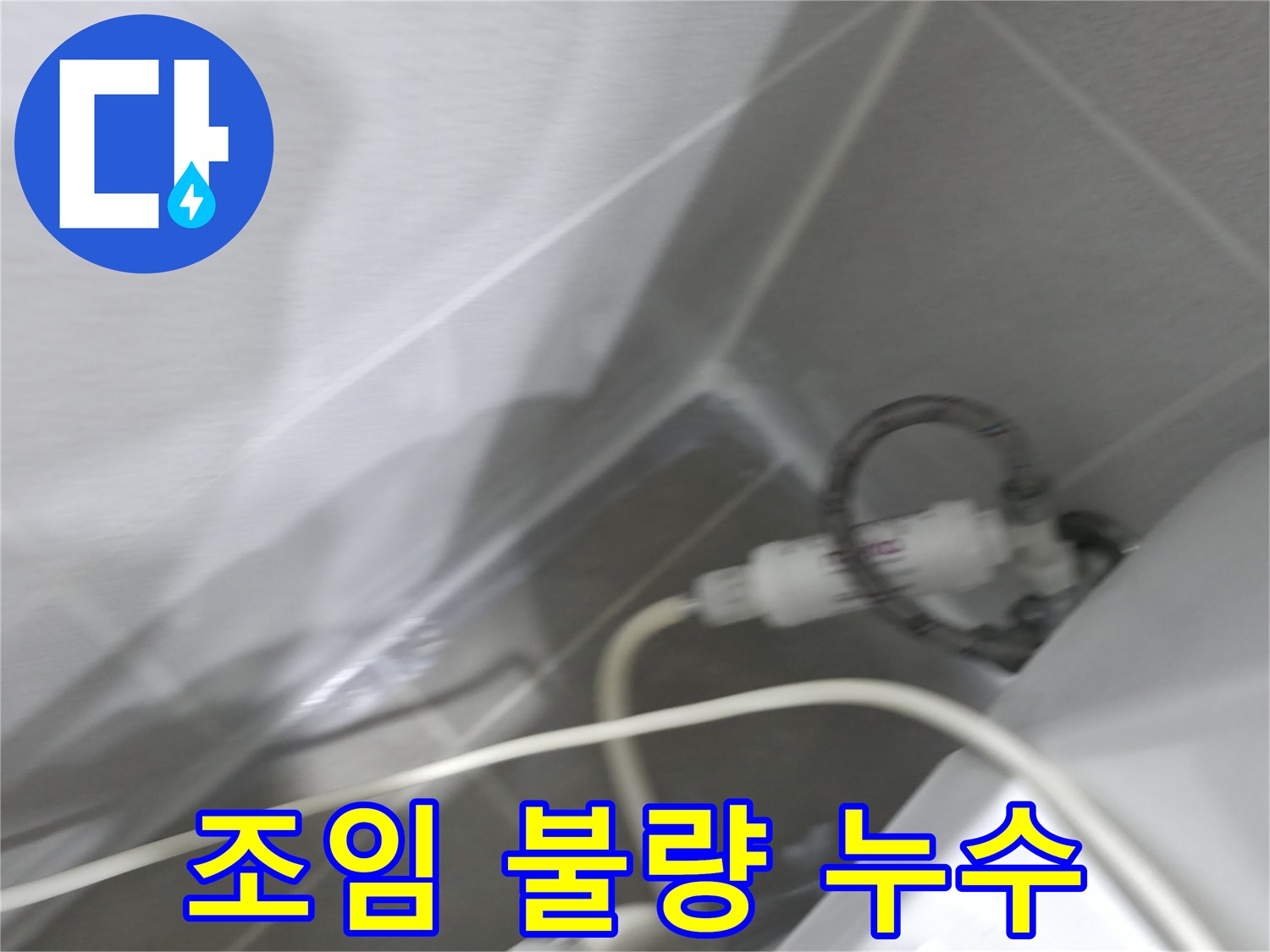 양변기 누수 - 필터 연결부 조임 상태 확인 및 조치