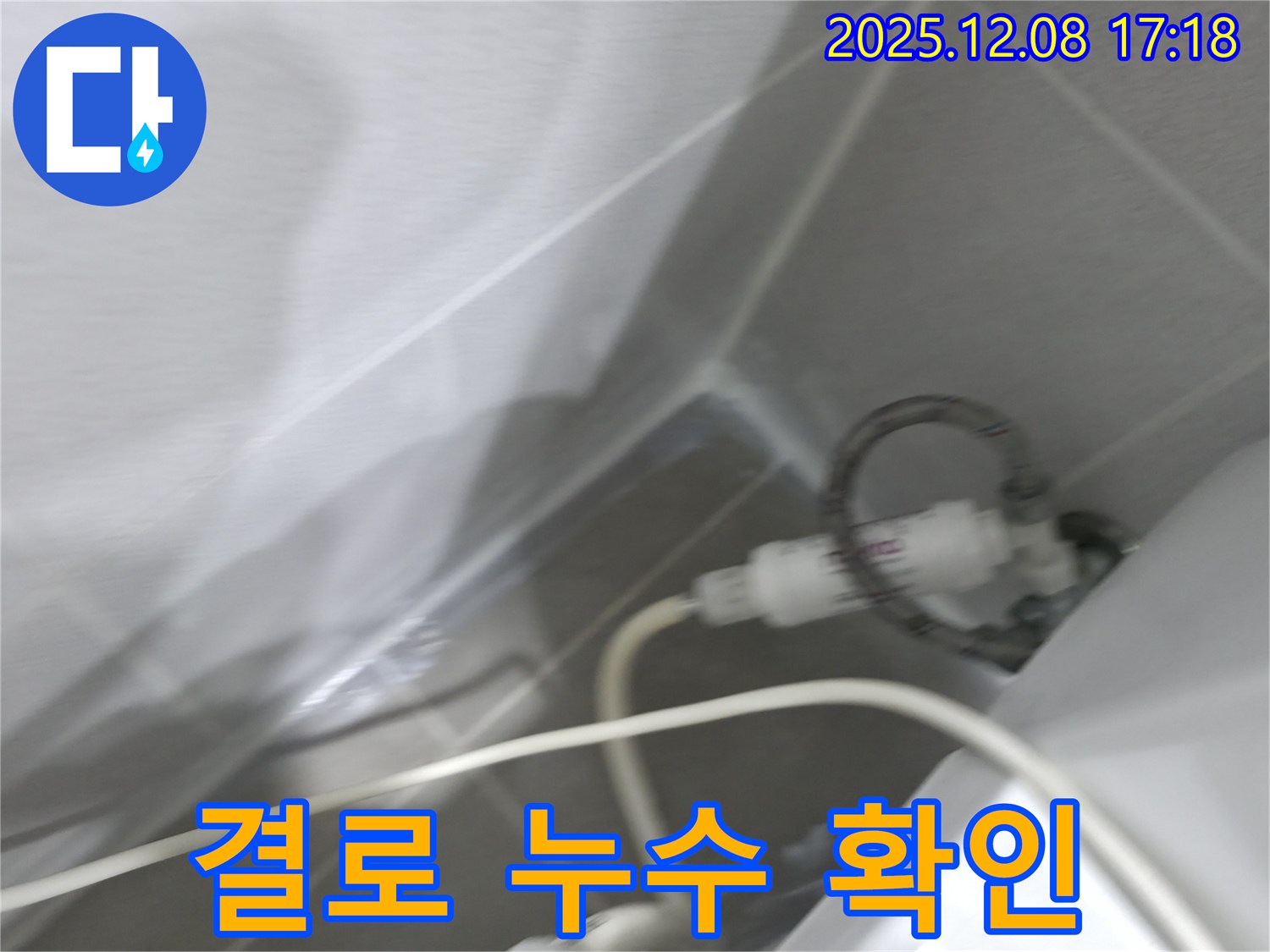 천장 누수 - 결로 현상 확인