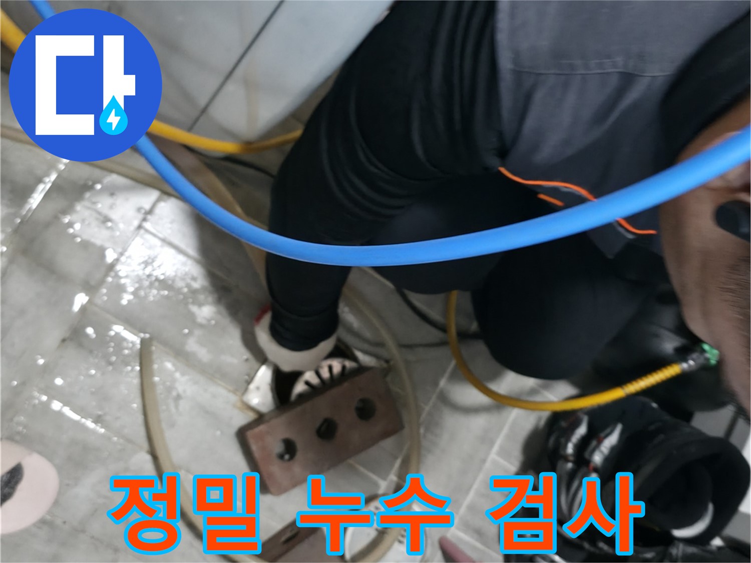 의왕 백운그린힐 정밀 누수 검사 - 꼼꼼하게 살펴보고 정확하게 진단합니다.