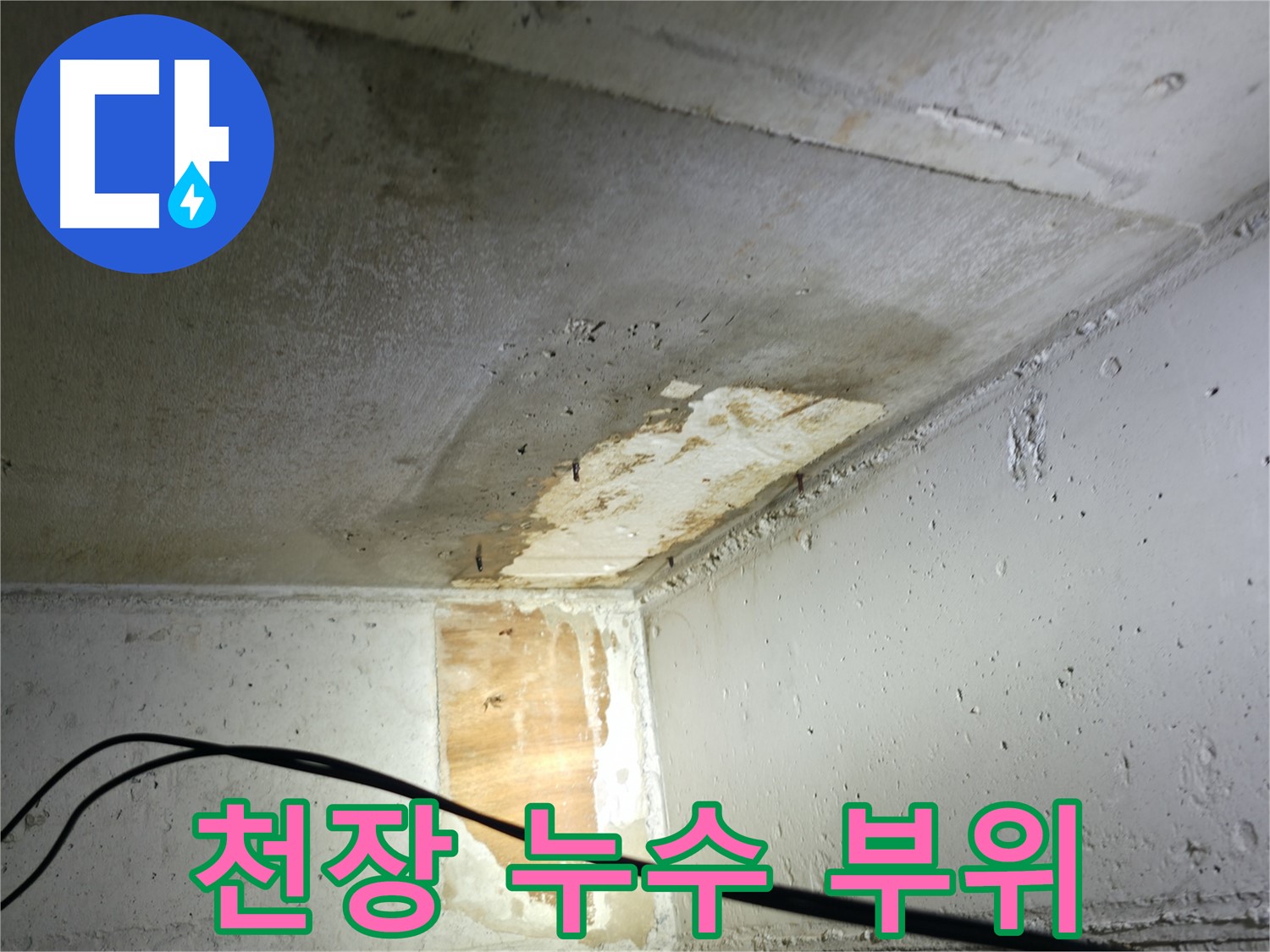 의왕시 능안길 백운그린힐 아파트 누수 - 10년 이상 경력의 누수 전문가