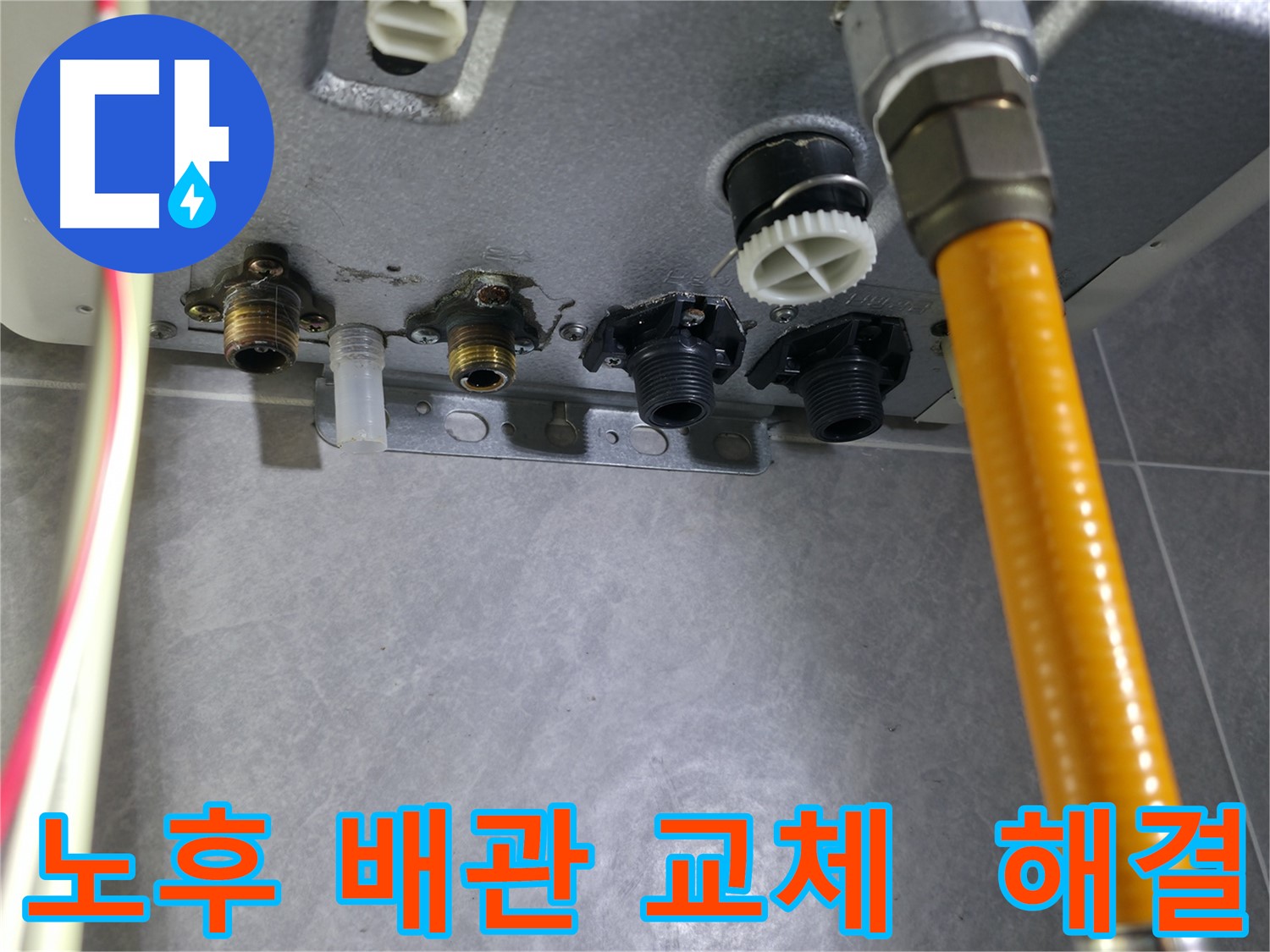 의왕시 능안길 보일러 누수 - 노후된 배관을 새 것으로 교체하여 누수 문제를 완벽하게 해결했습니다.