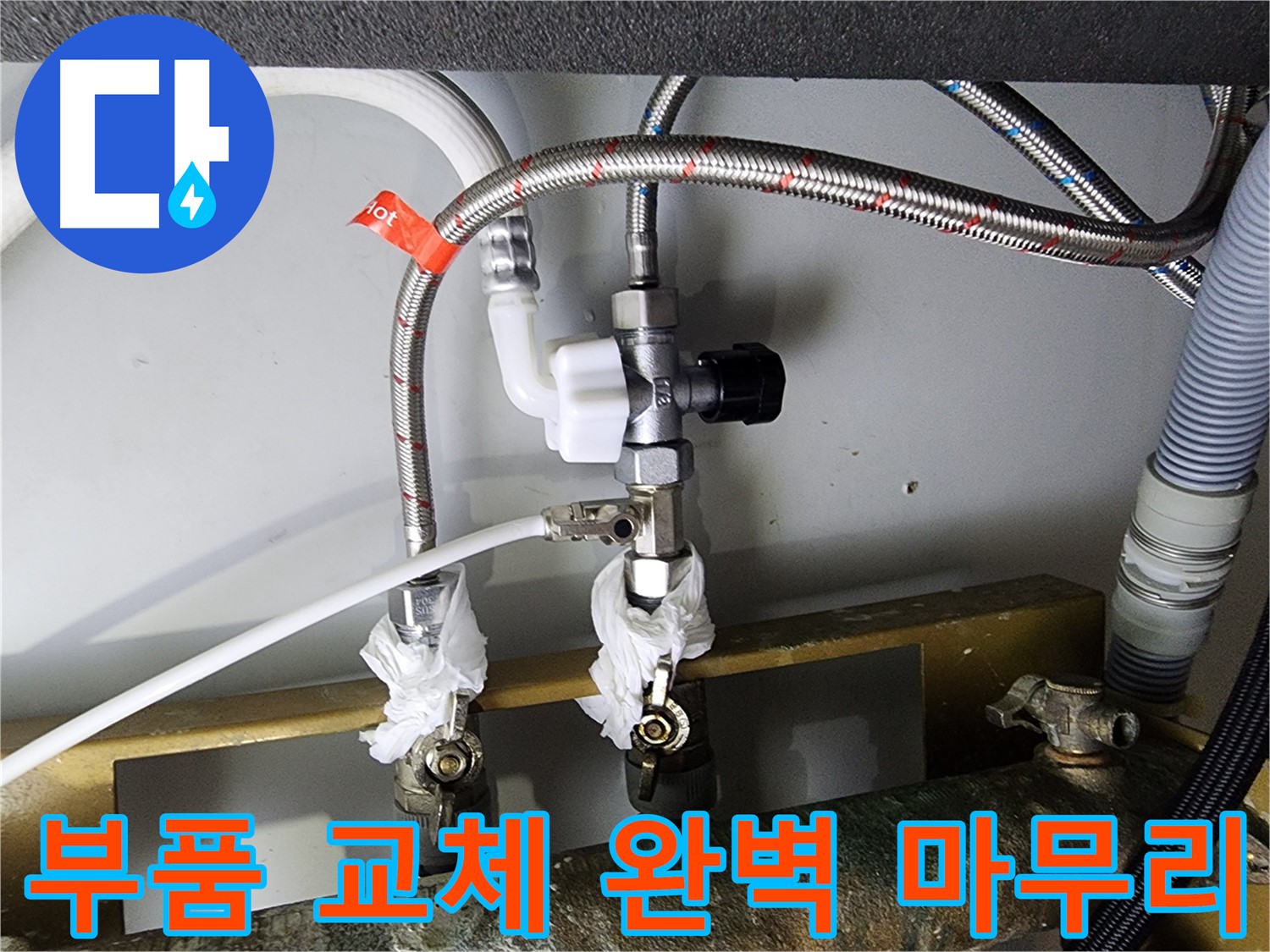 영등포 문래동 누수 - 부품 교체 후 완벽 마무리 - 깔끔한 시공