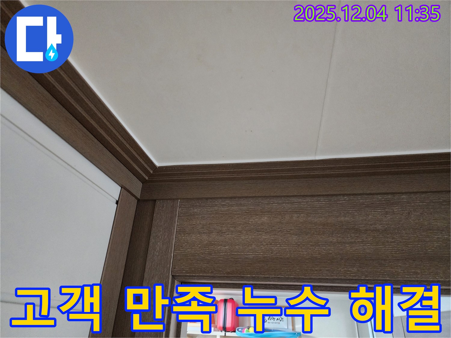 천장 누수 - 고객 만족 후기 - 완벽한 누수 해결