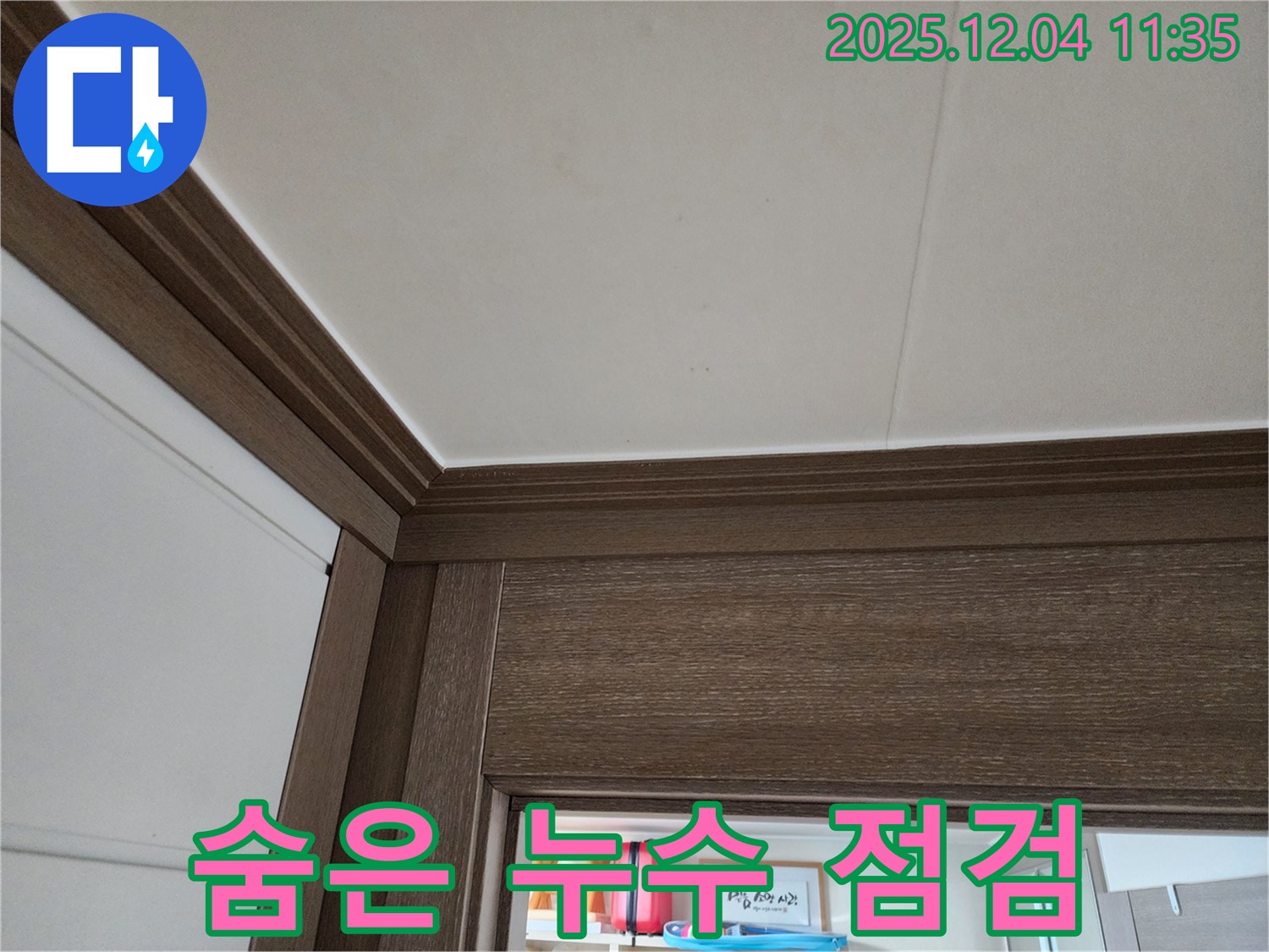 천장 누수 - 숨은 누수 - 정밀 점검으로 해결
