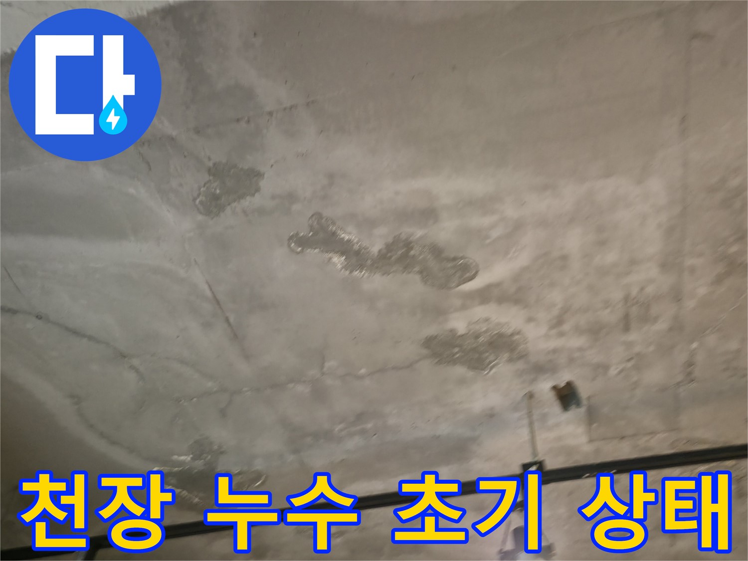 천장 누수 초기 상태 - 문제의 심각성 인지