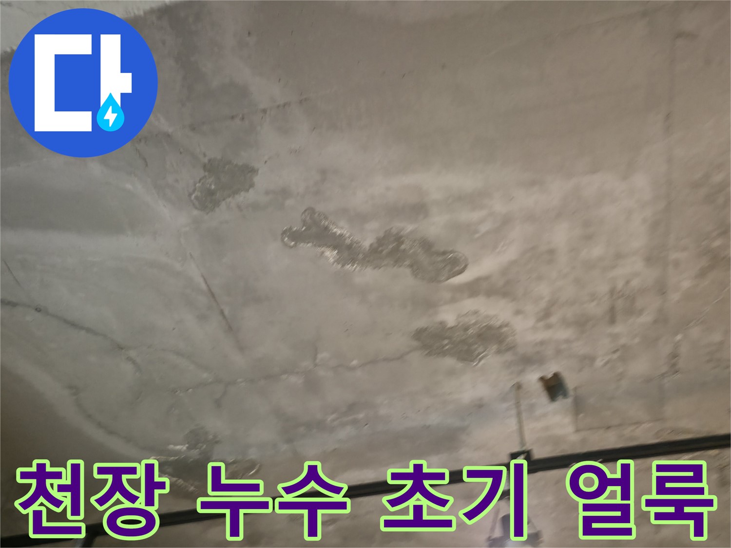 천장 누수 초기 얼룩 - 간과하지 말아야 할 신호