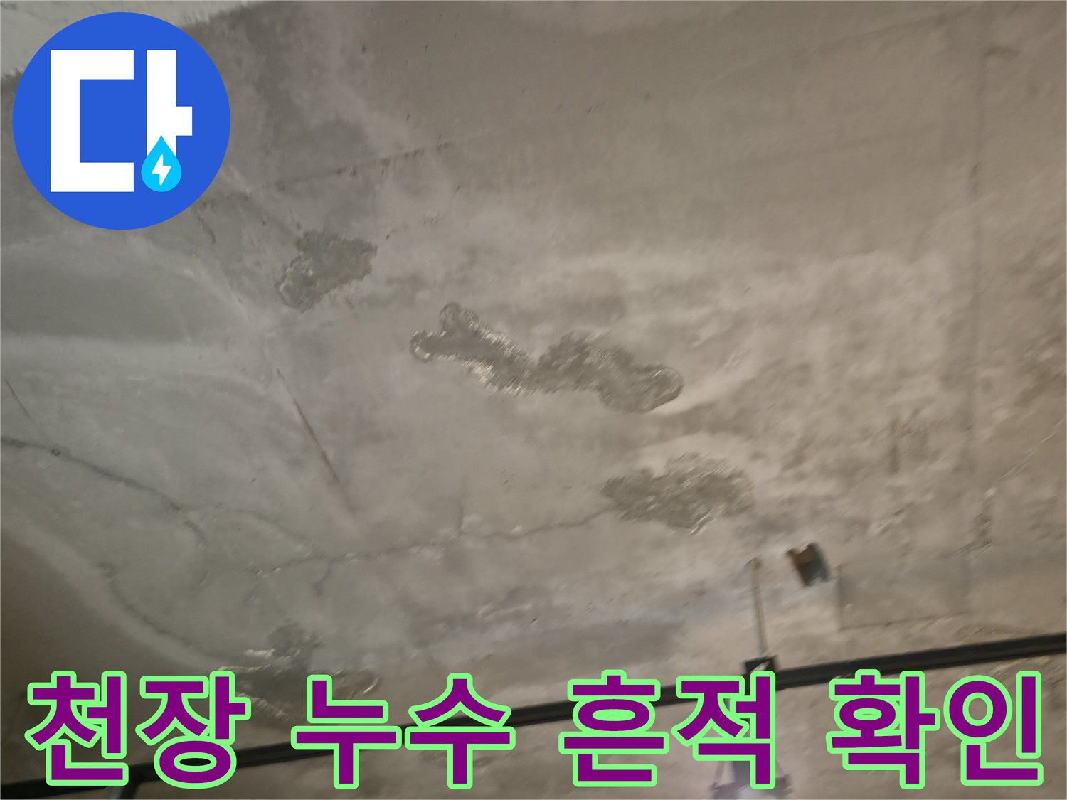 천장 누수 흔적 확인 - 누수 범위 파악