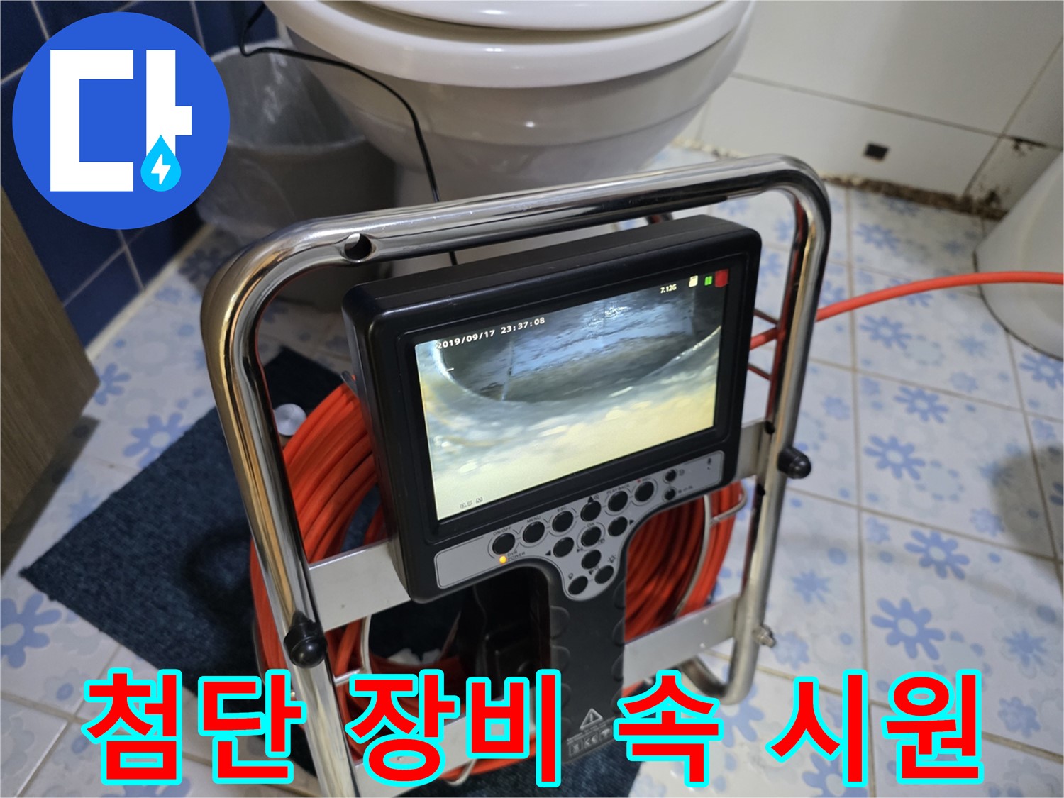 첨단 장비 - 속 시원한 누수 해결