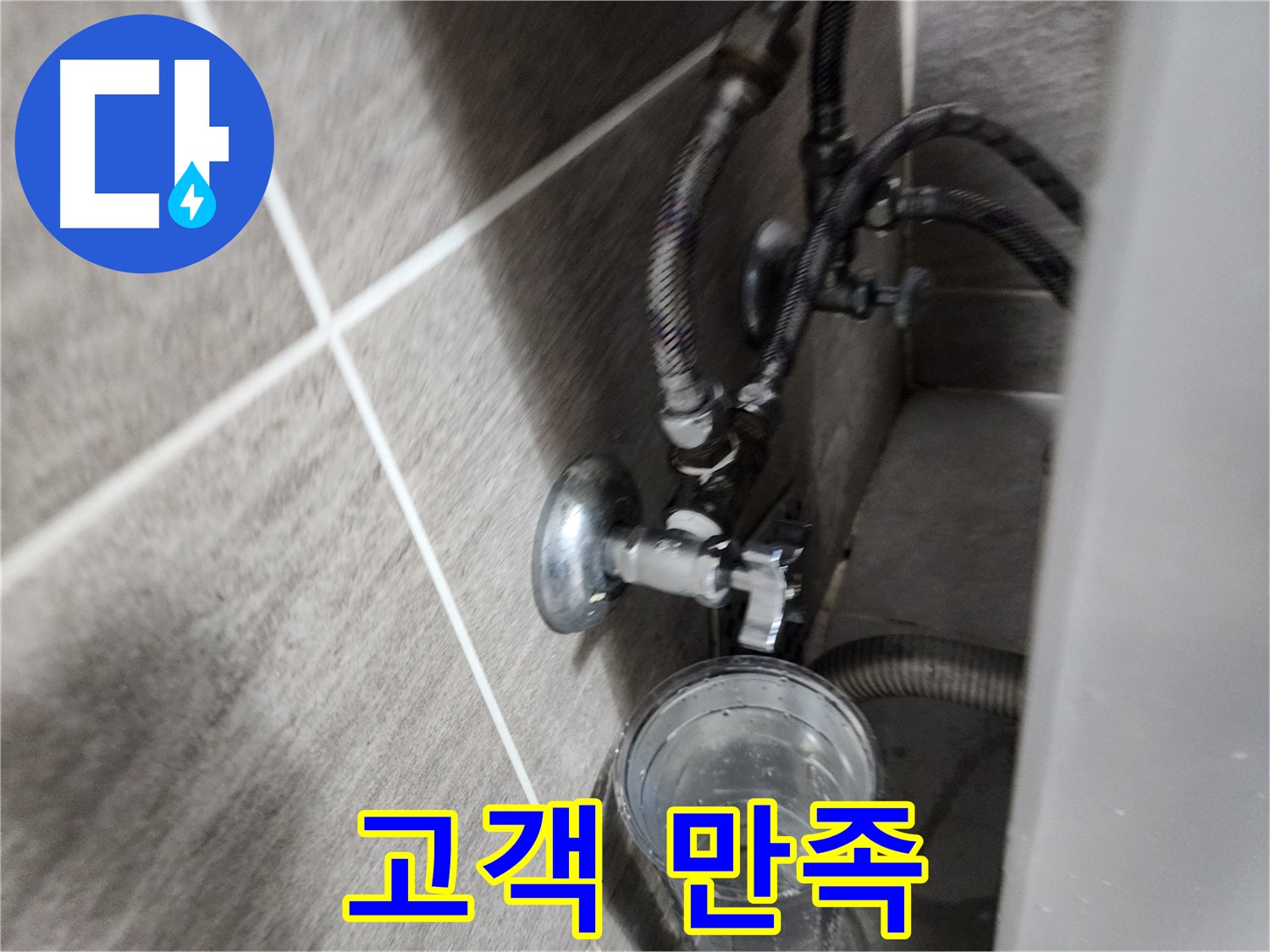 고객 만족 - 완벽한 누수 해결!